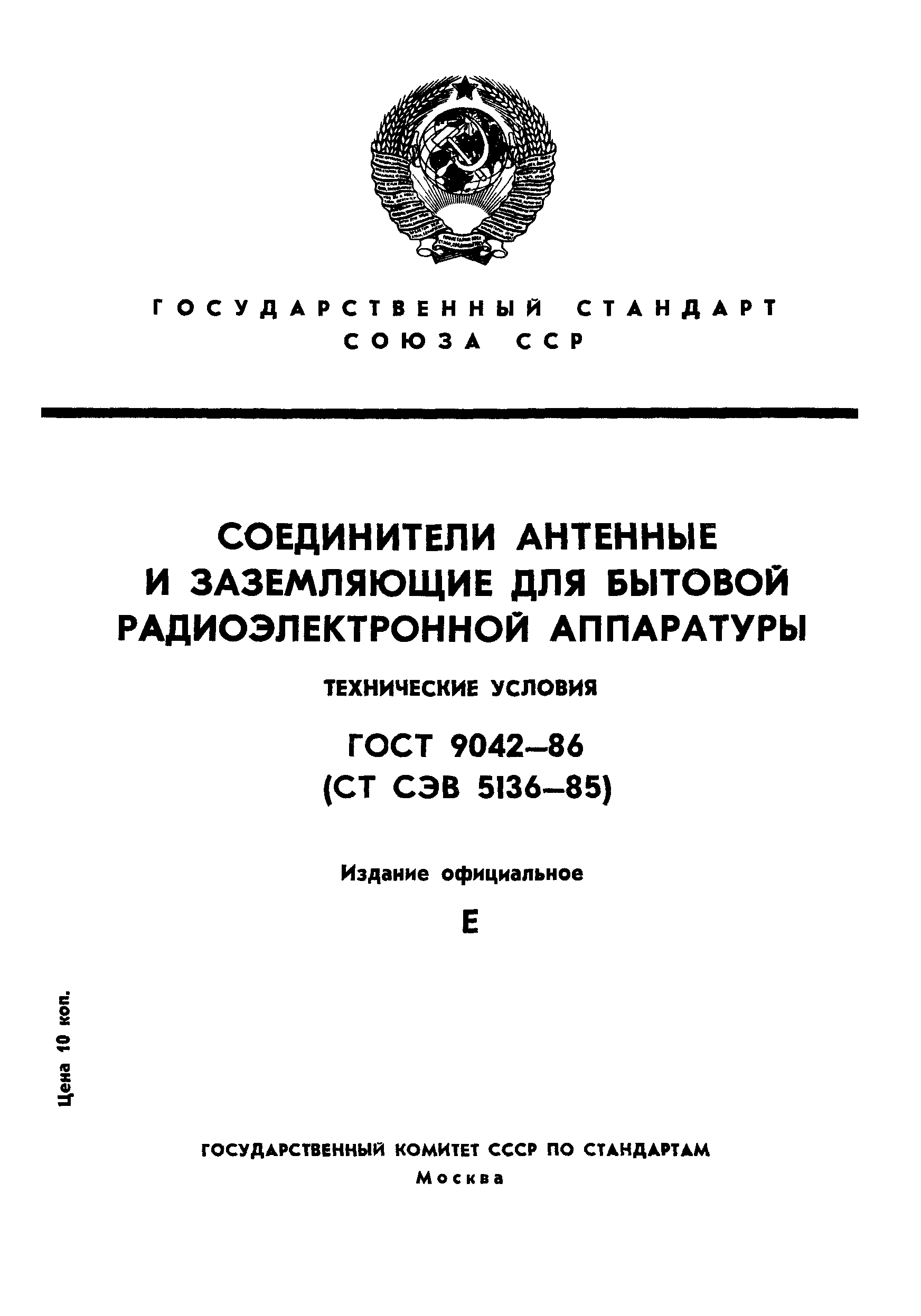 ГОСТ 9042-86