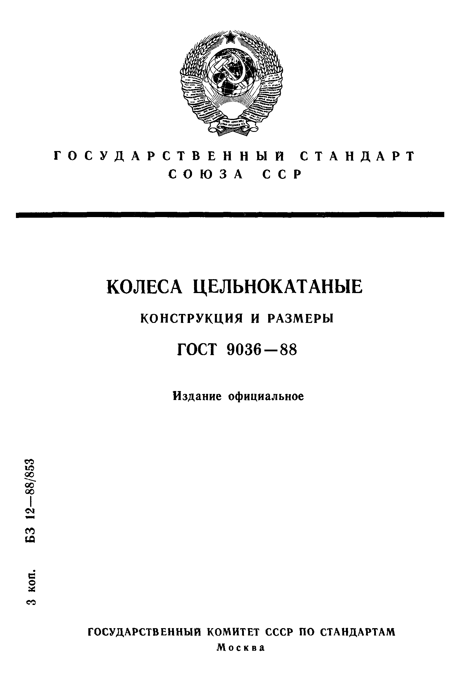 ГОСТ 9036-88