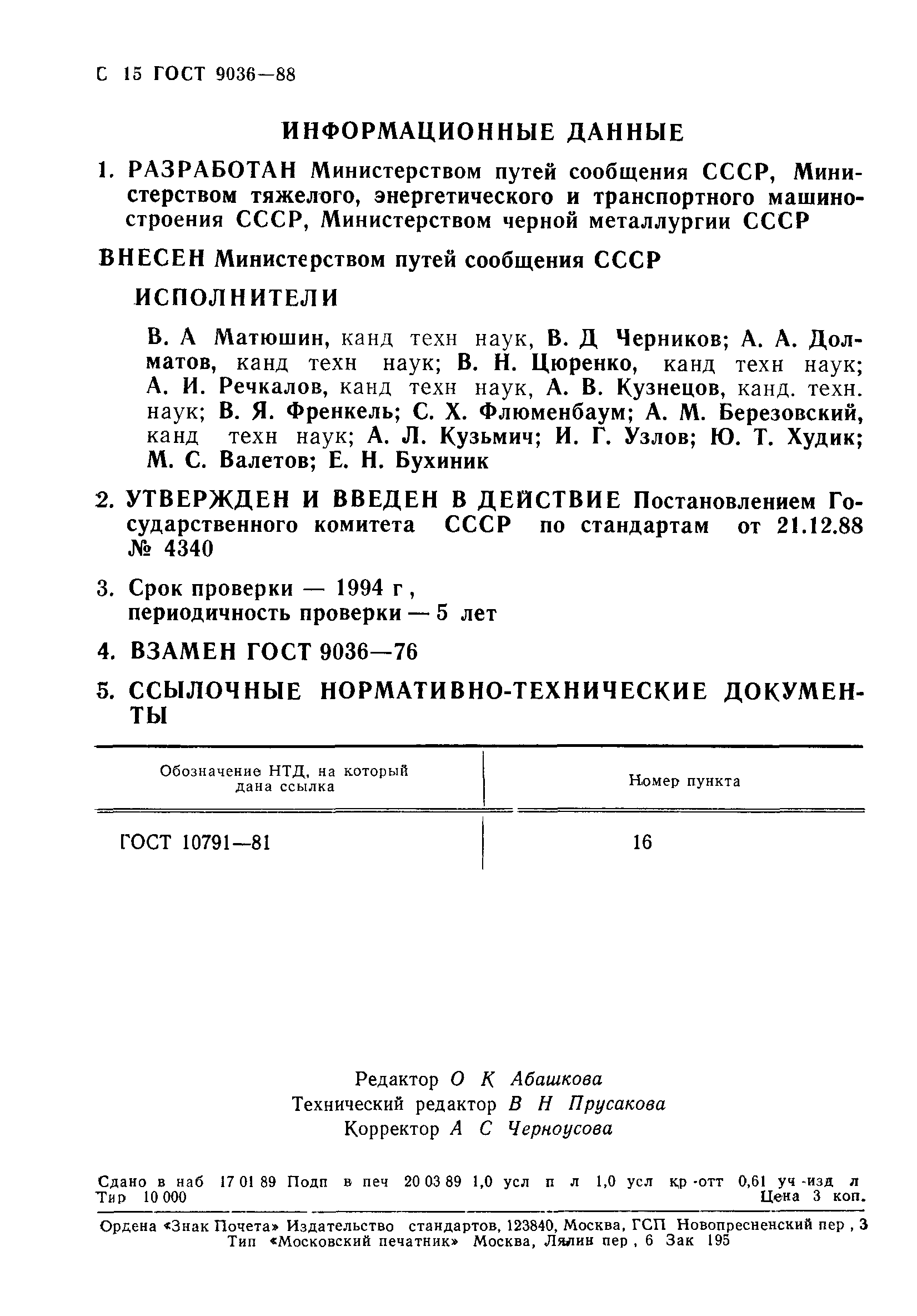 ГОСТ 9036-88