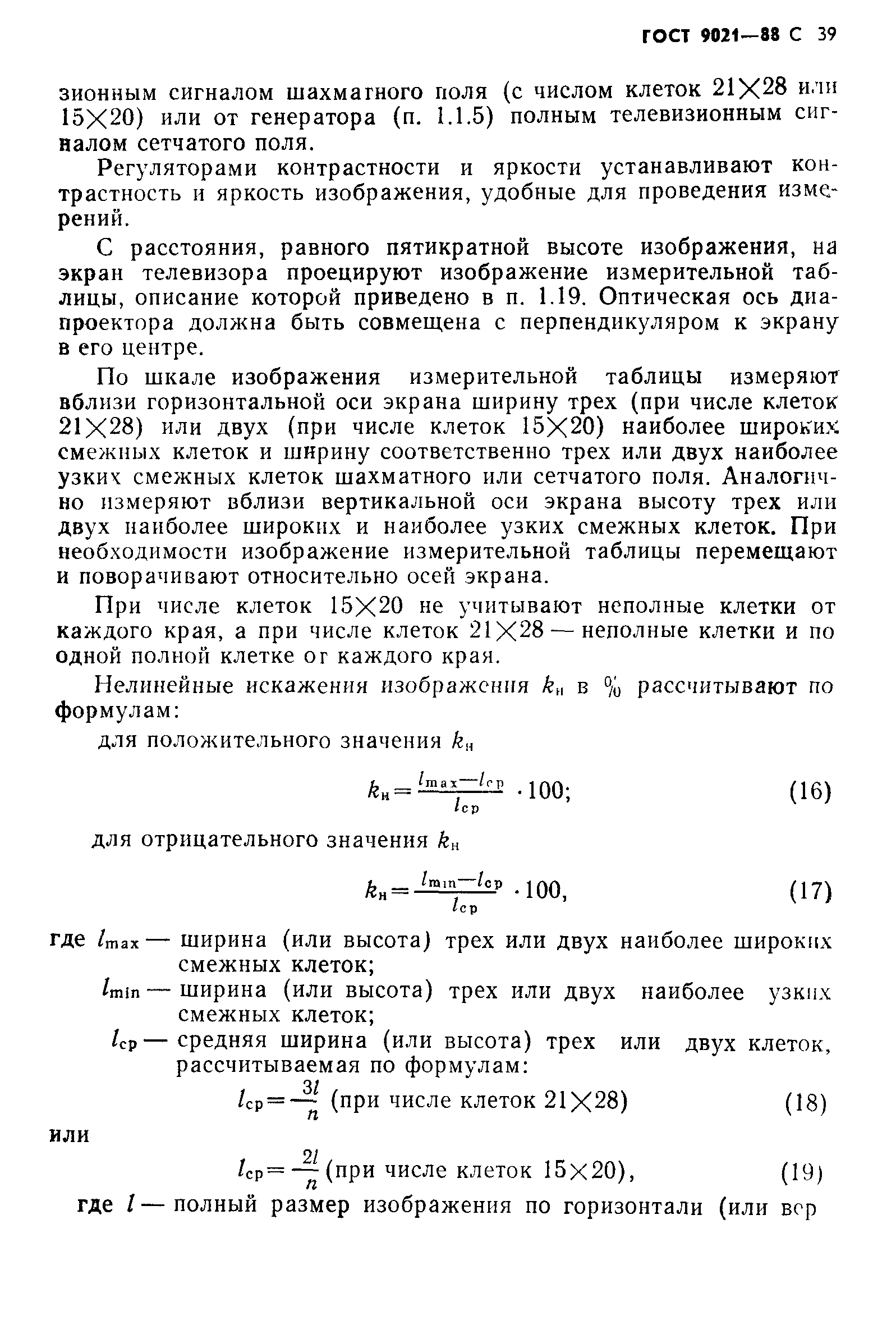 ГОСТ 9021-88
