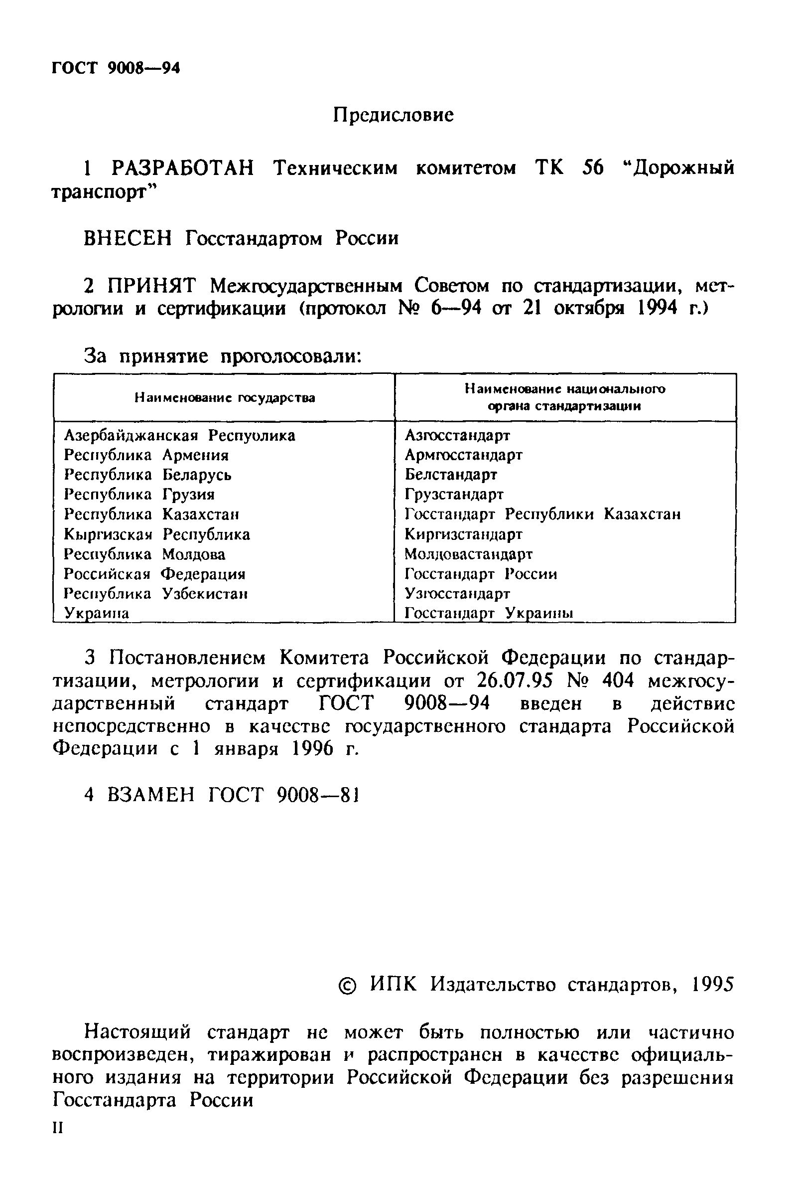ГОСТ 9008-94