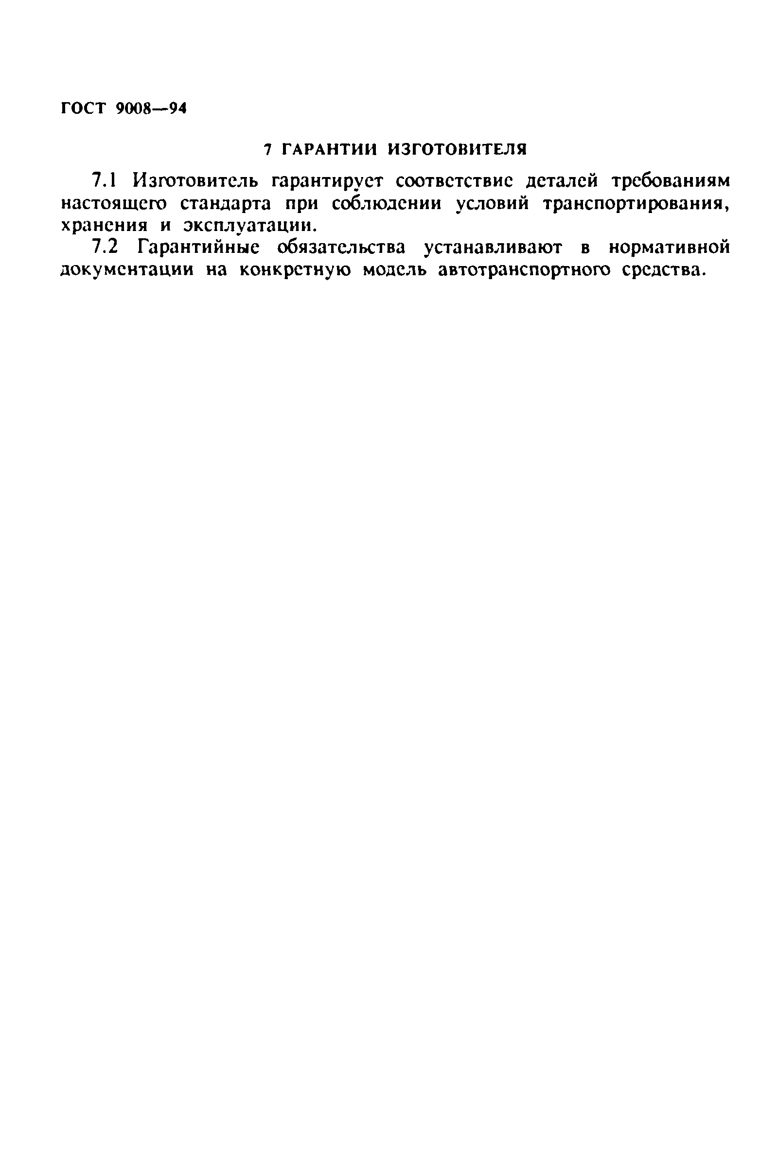 ГОСТ 9008-94