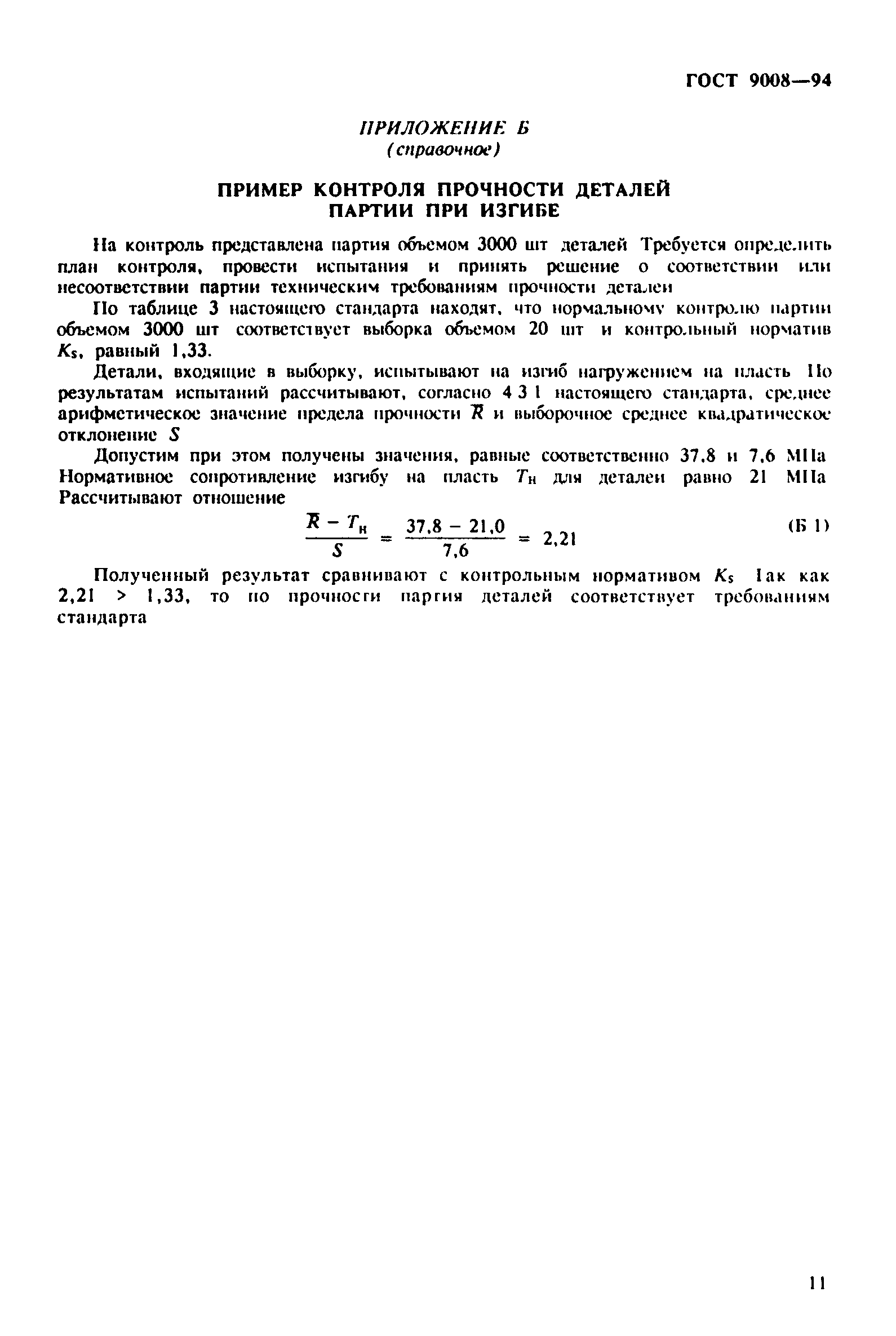ГОСТ 9008-94