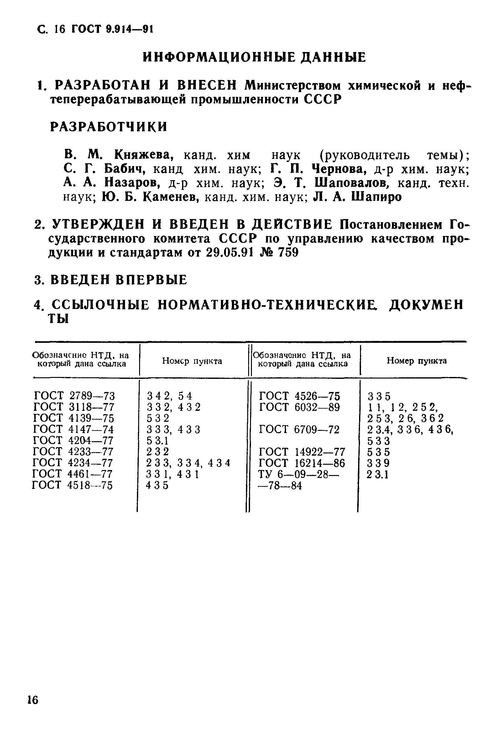 ГОСТ 9.914-91