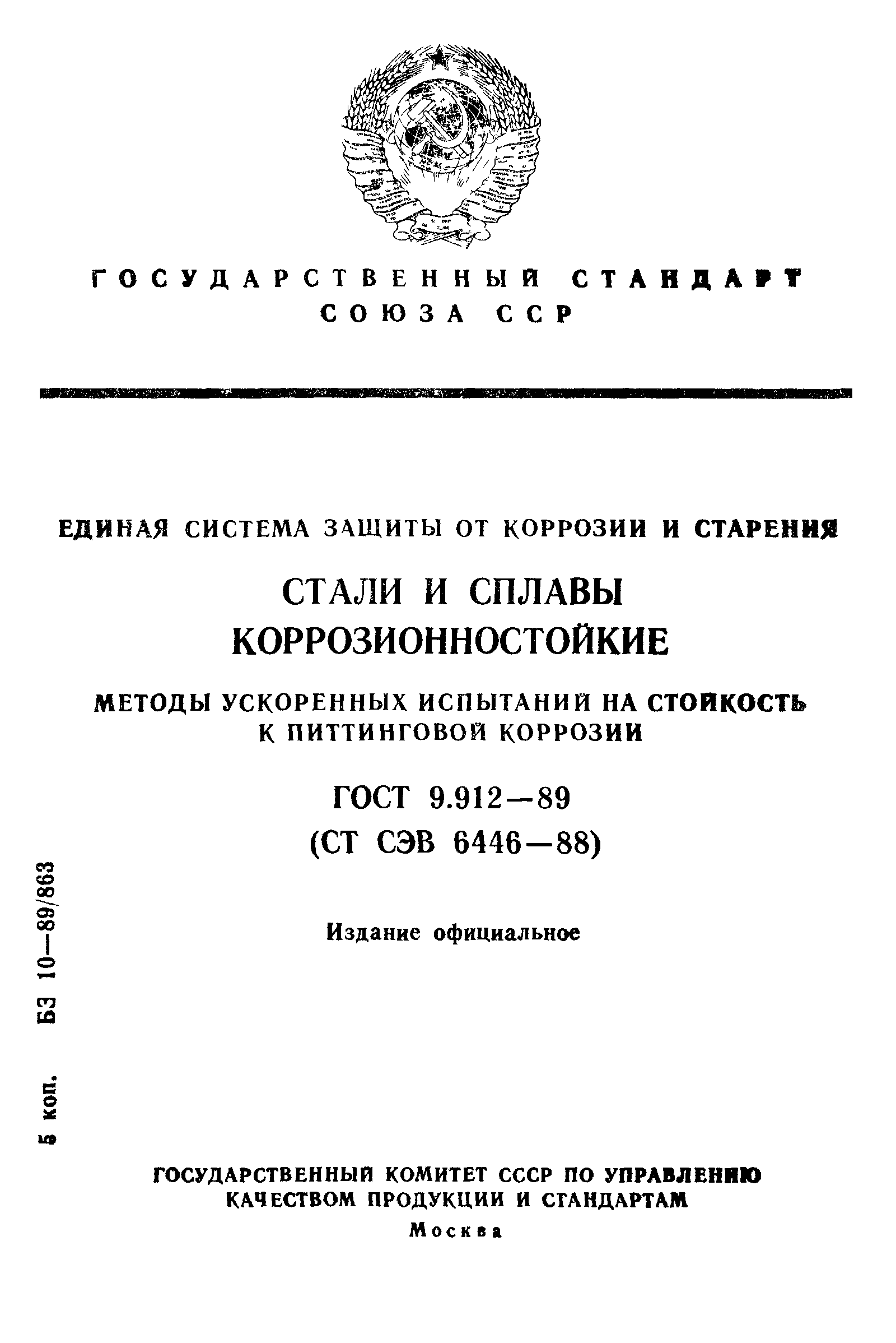 ГОСТ 9.912-89