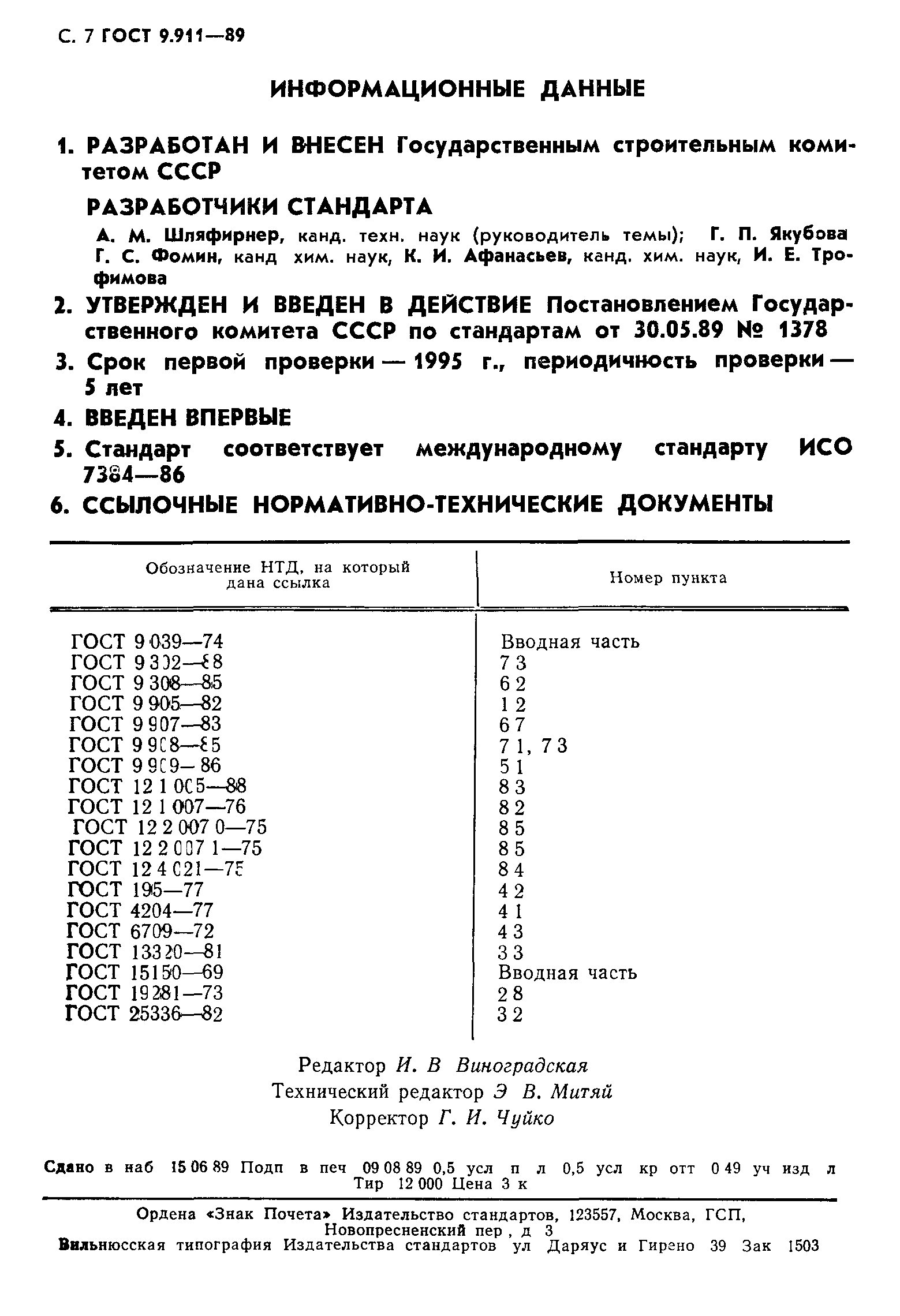 ГОСТ 9.911-89