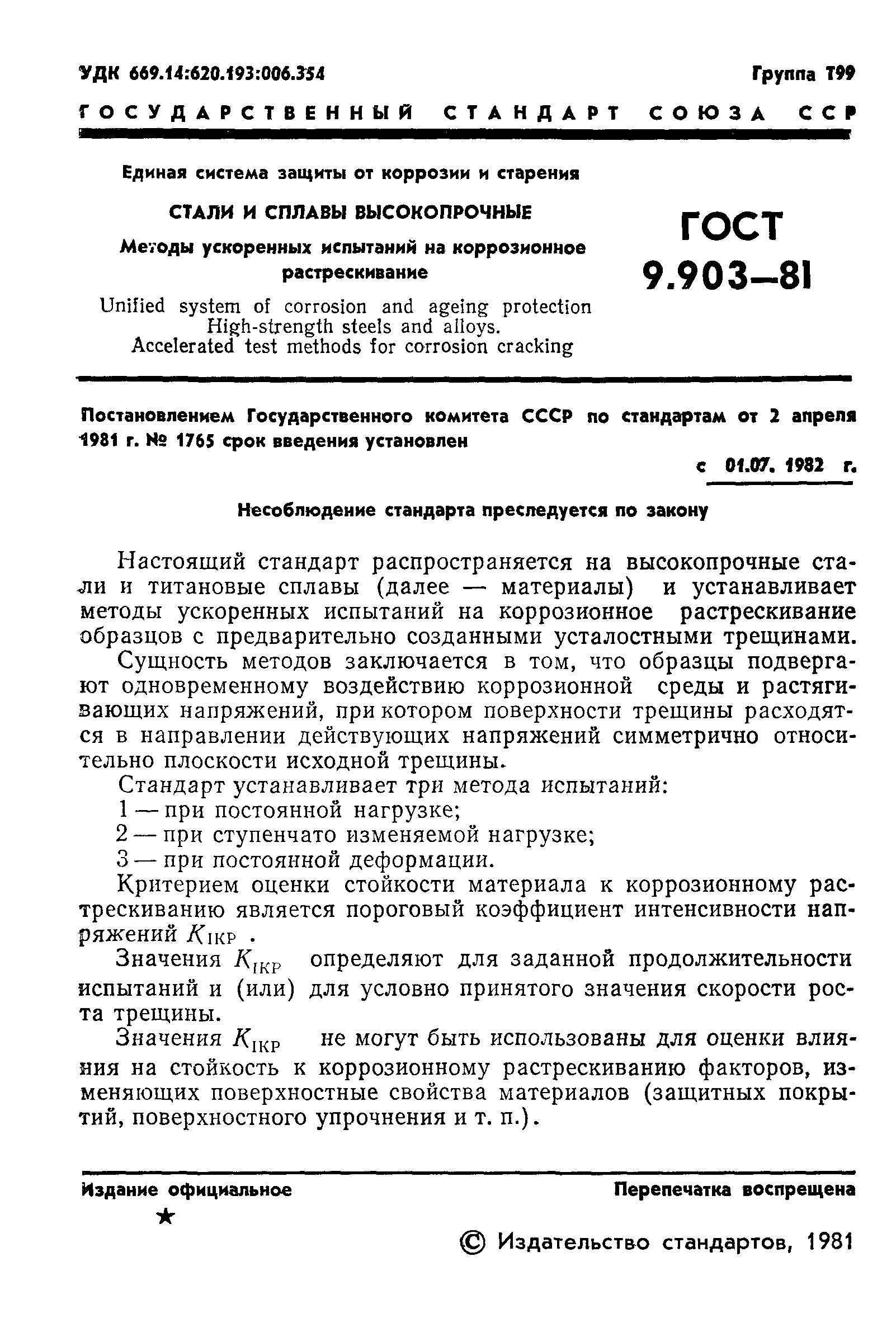 ГОСТ 9.903-81