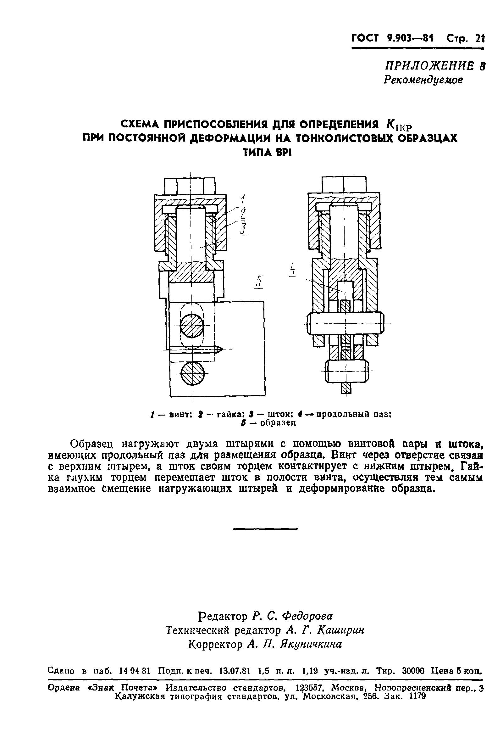 ГОСТ 9.903-81