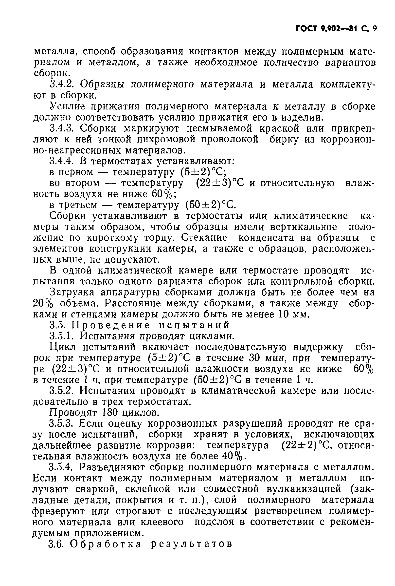 ГОСТ 9.902-81