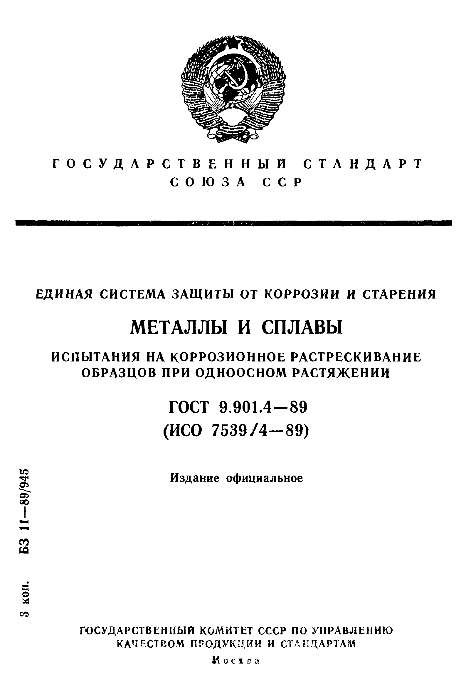 ГОСТ 9.901.4-89