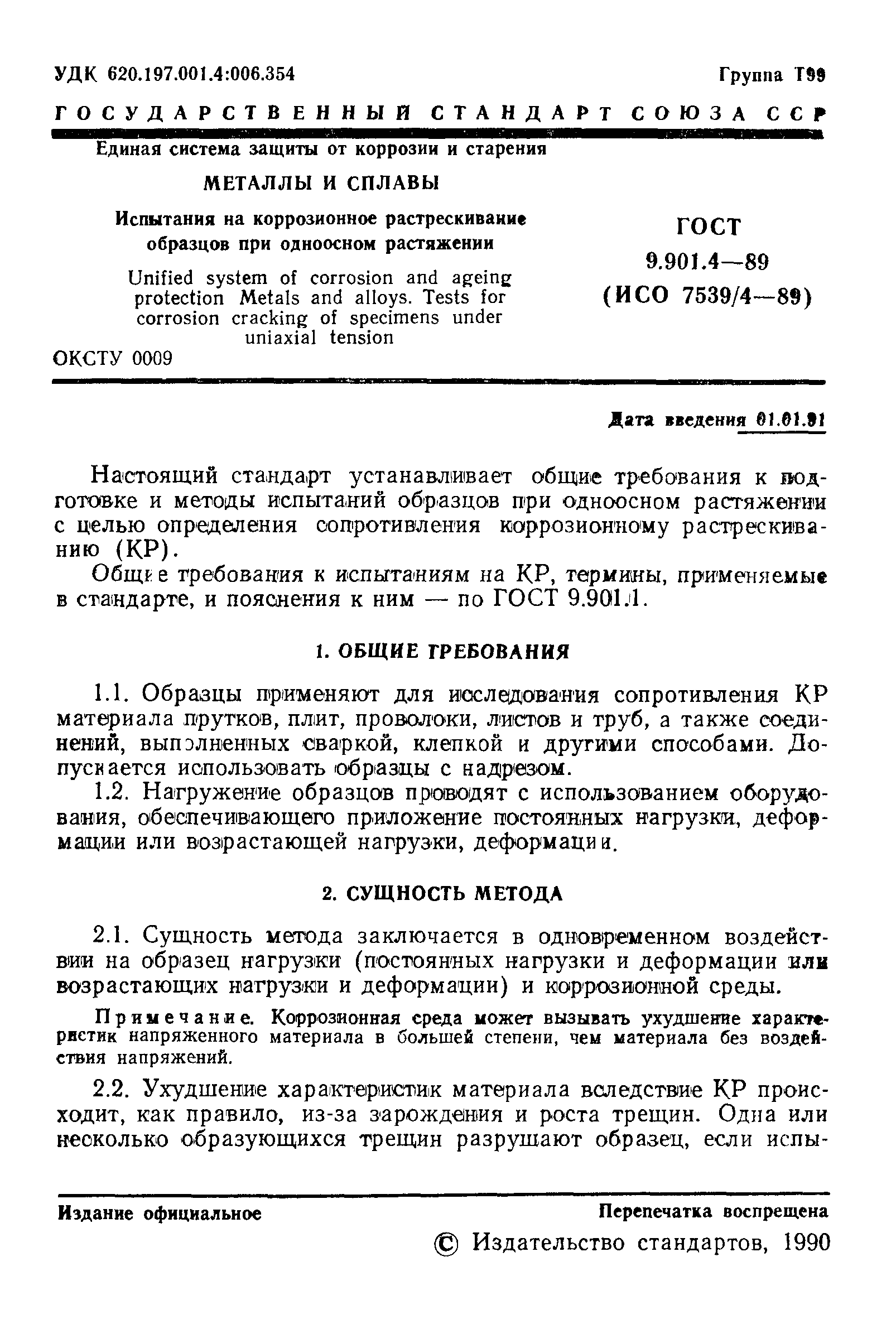 ГОСТ 9.901.4-89