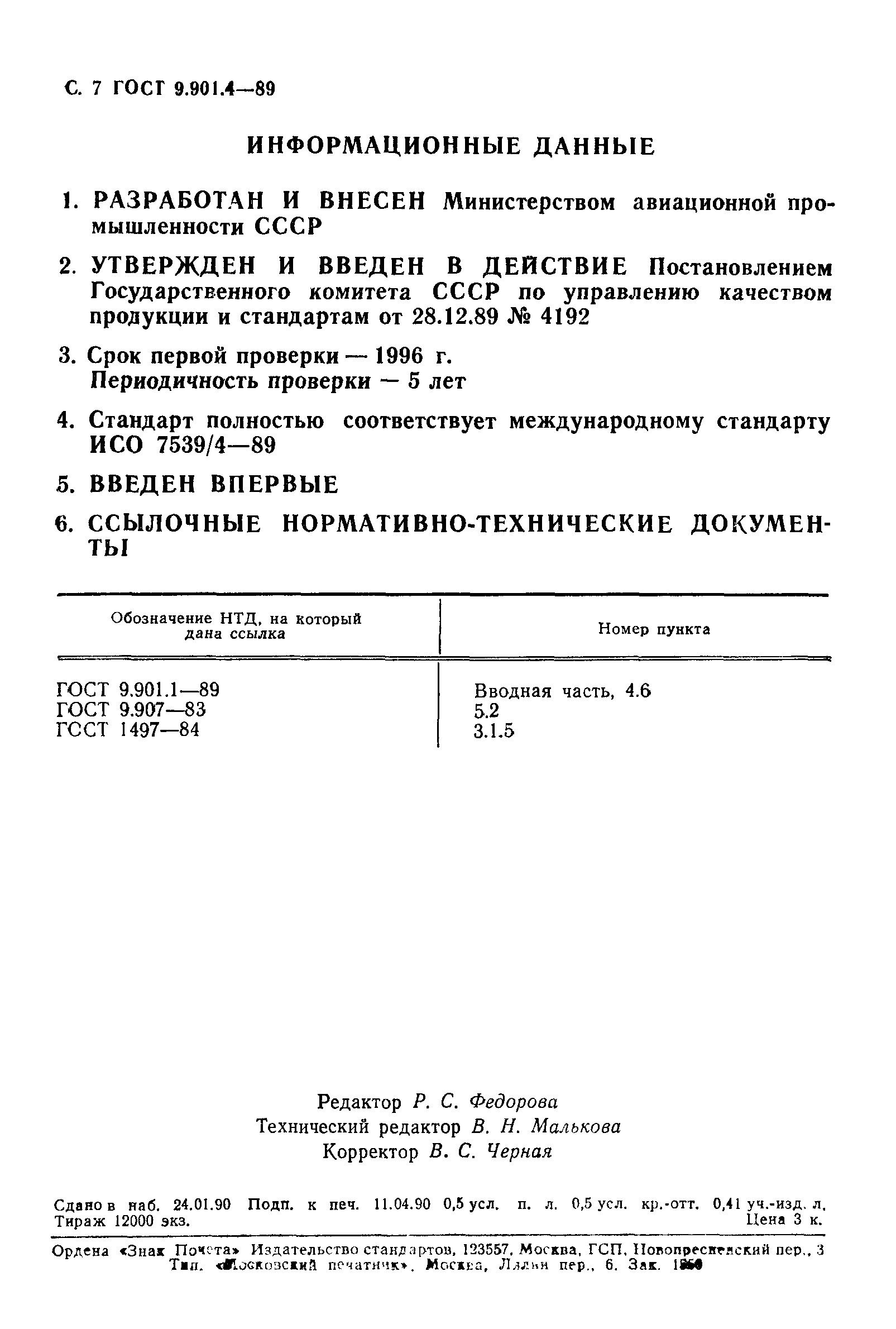 ГОСТ 9.901.4-89