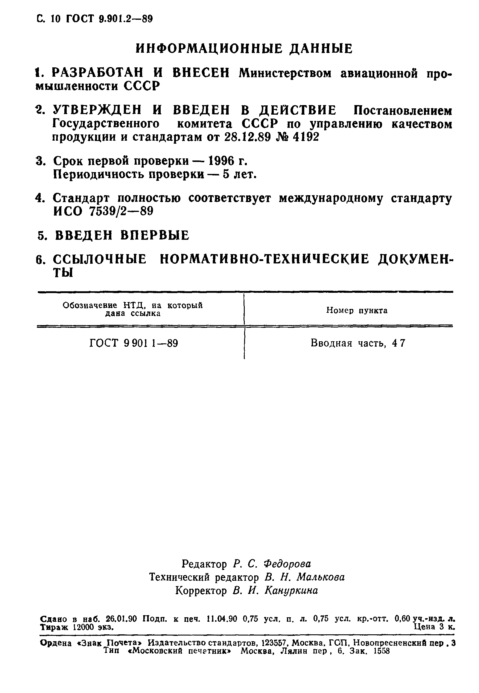 ГОСТ 9.901.2-89