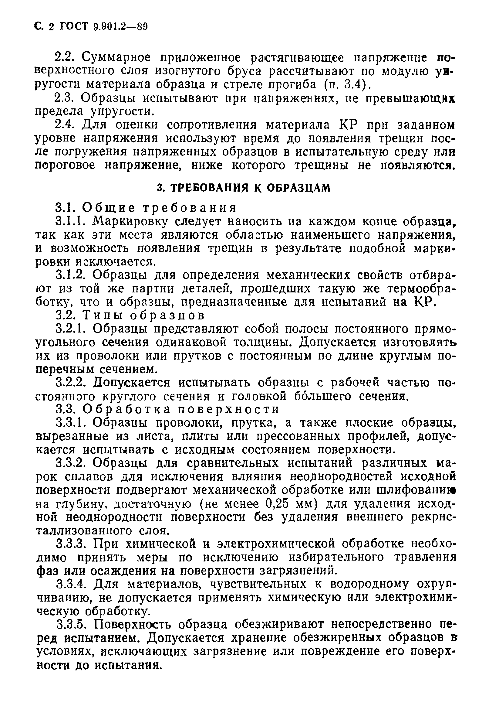 ГОСТ 9.901.2-89