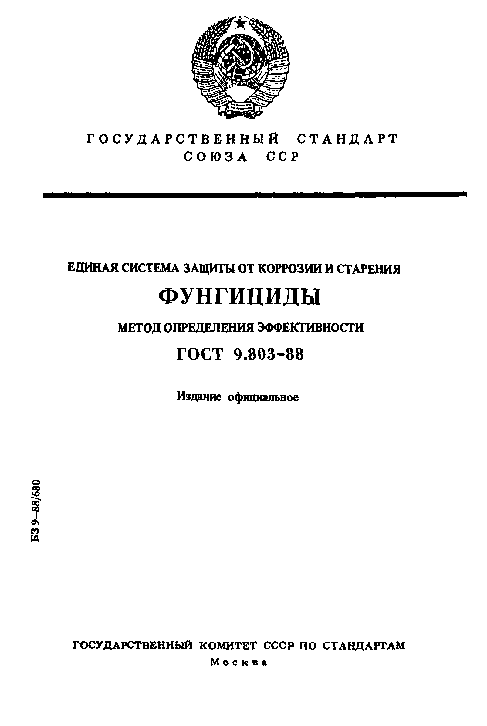 ГОСТ 9.803-88