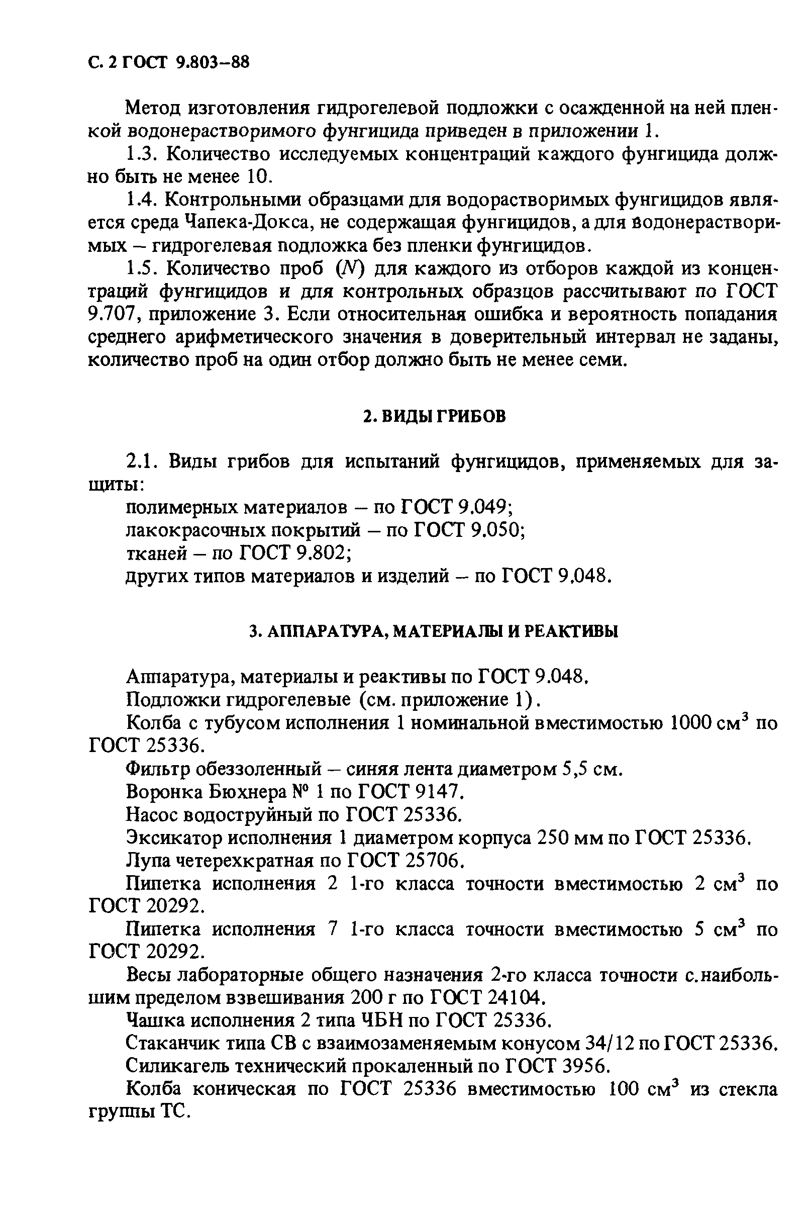 ГОСТ 9.803-88