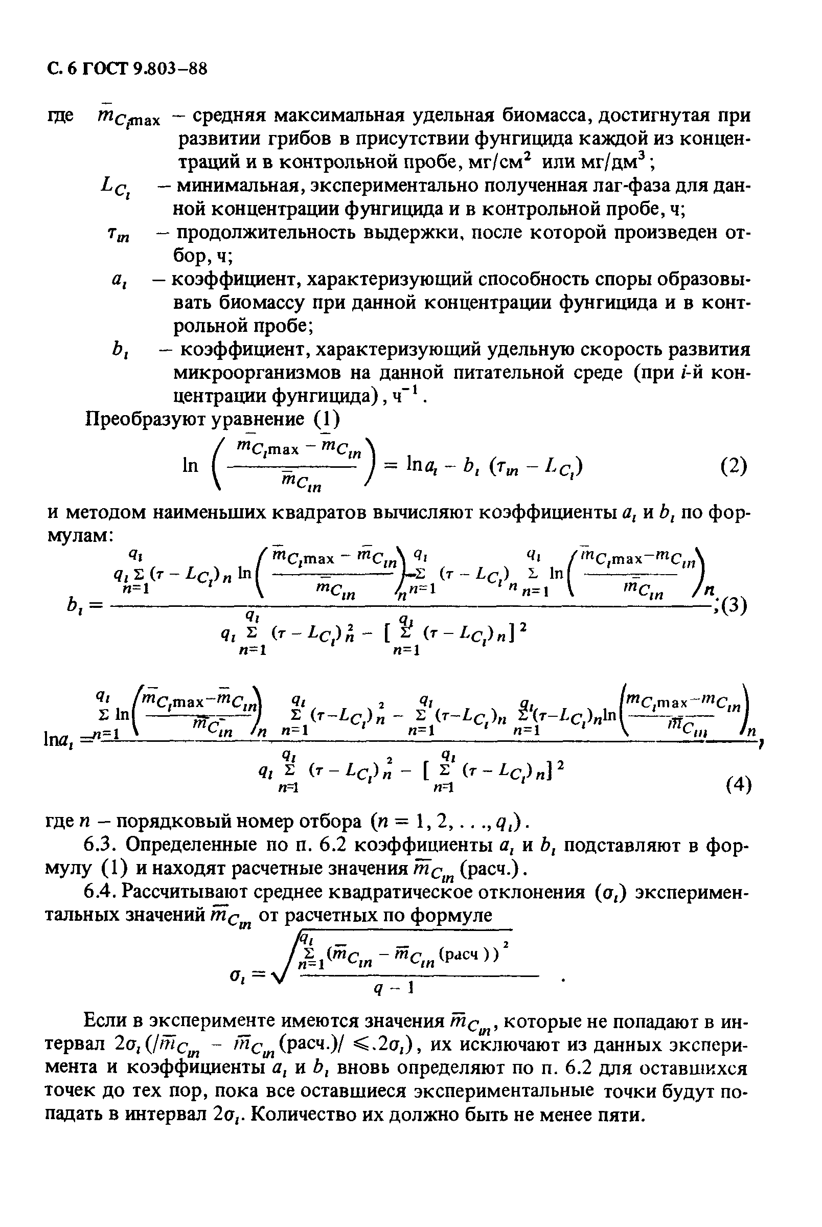 ГОСТ 9.803-88