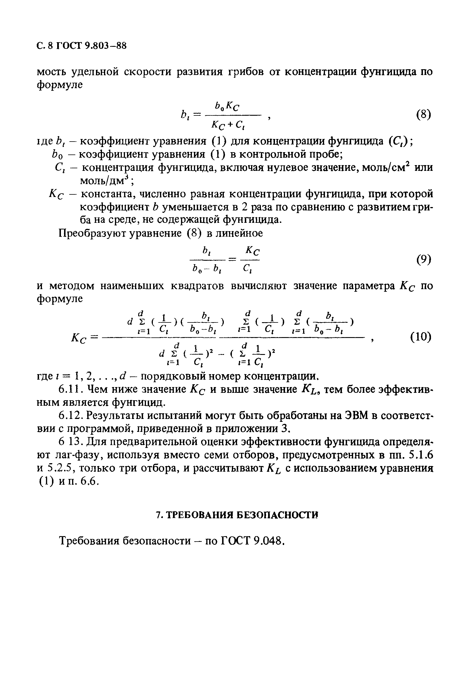 ГОСТ 9.803-88