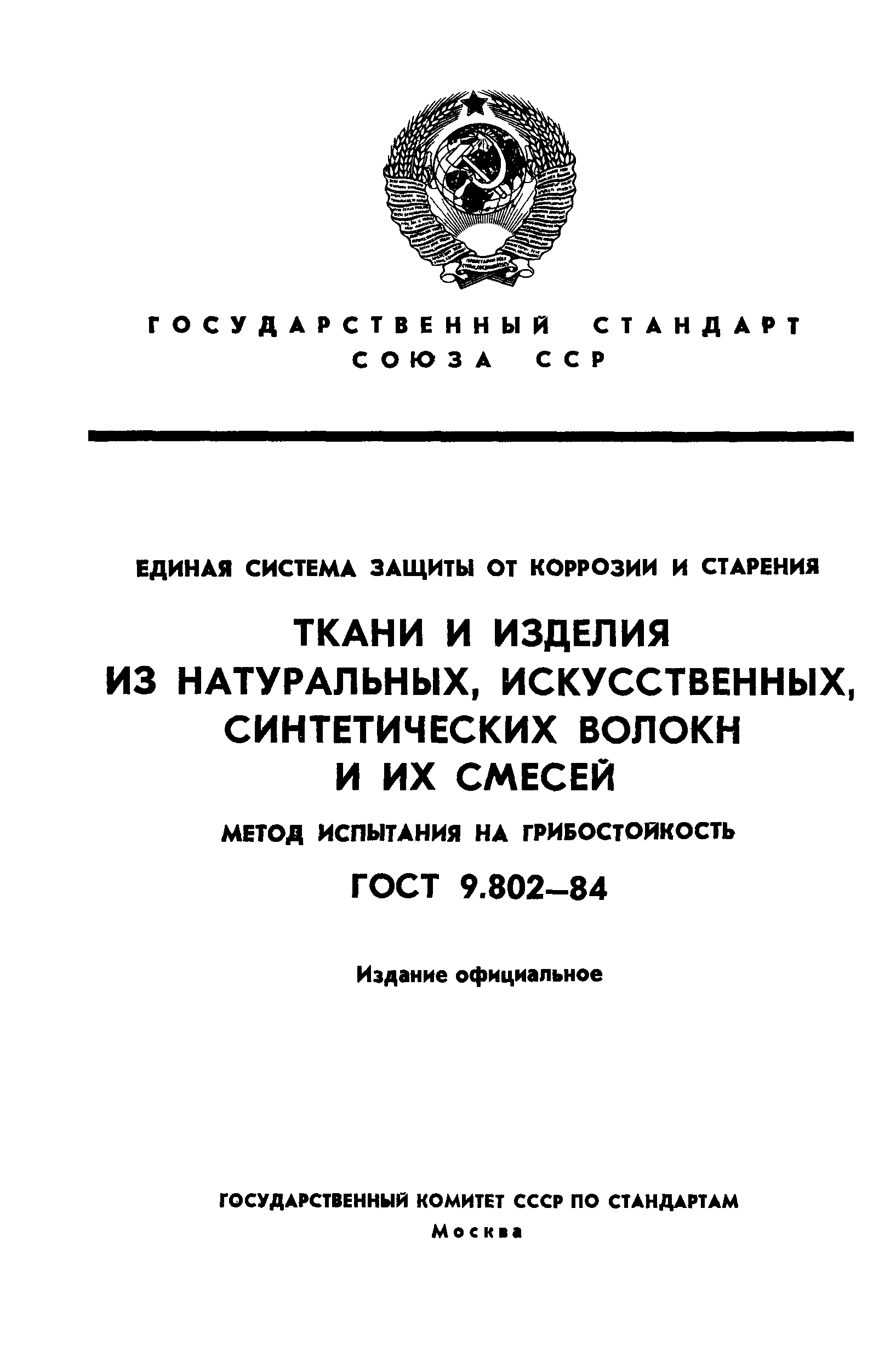 ГОСТ 9.802-84