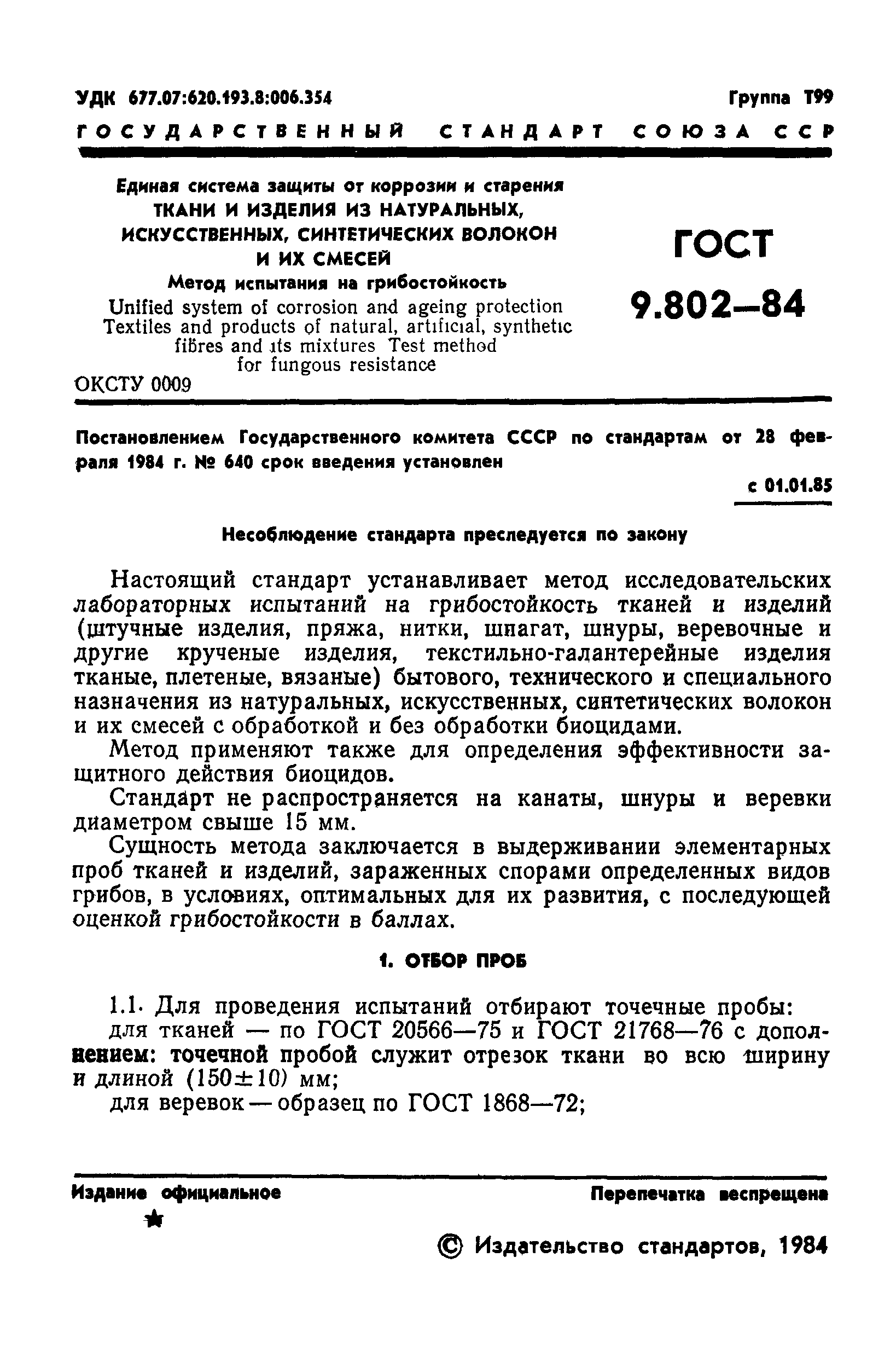 ГОСТ 9.802-84