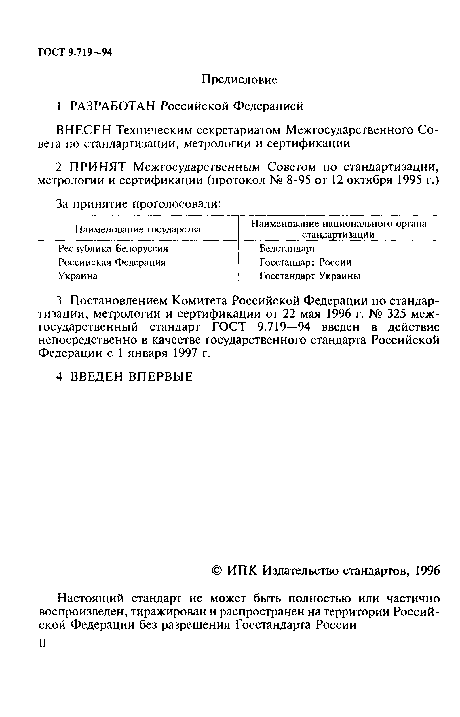 ГОСТ 9.719-94