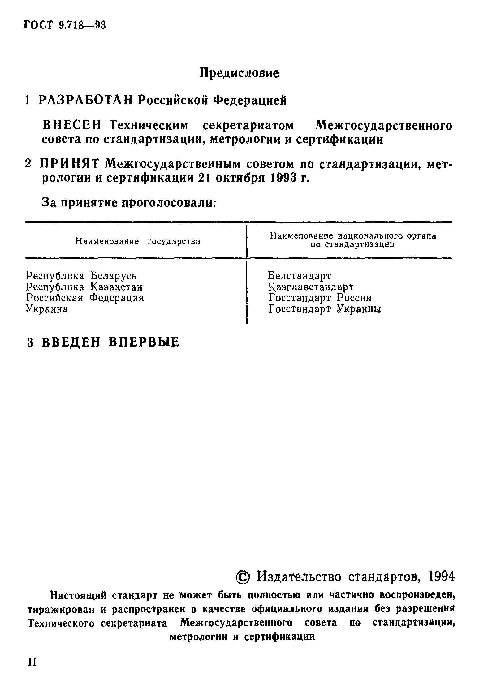 ГОСТ 9.718-93