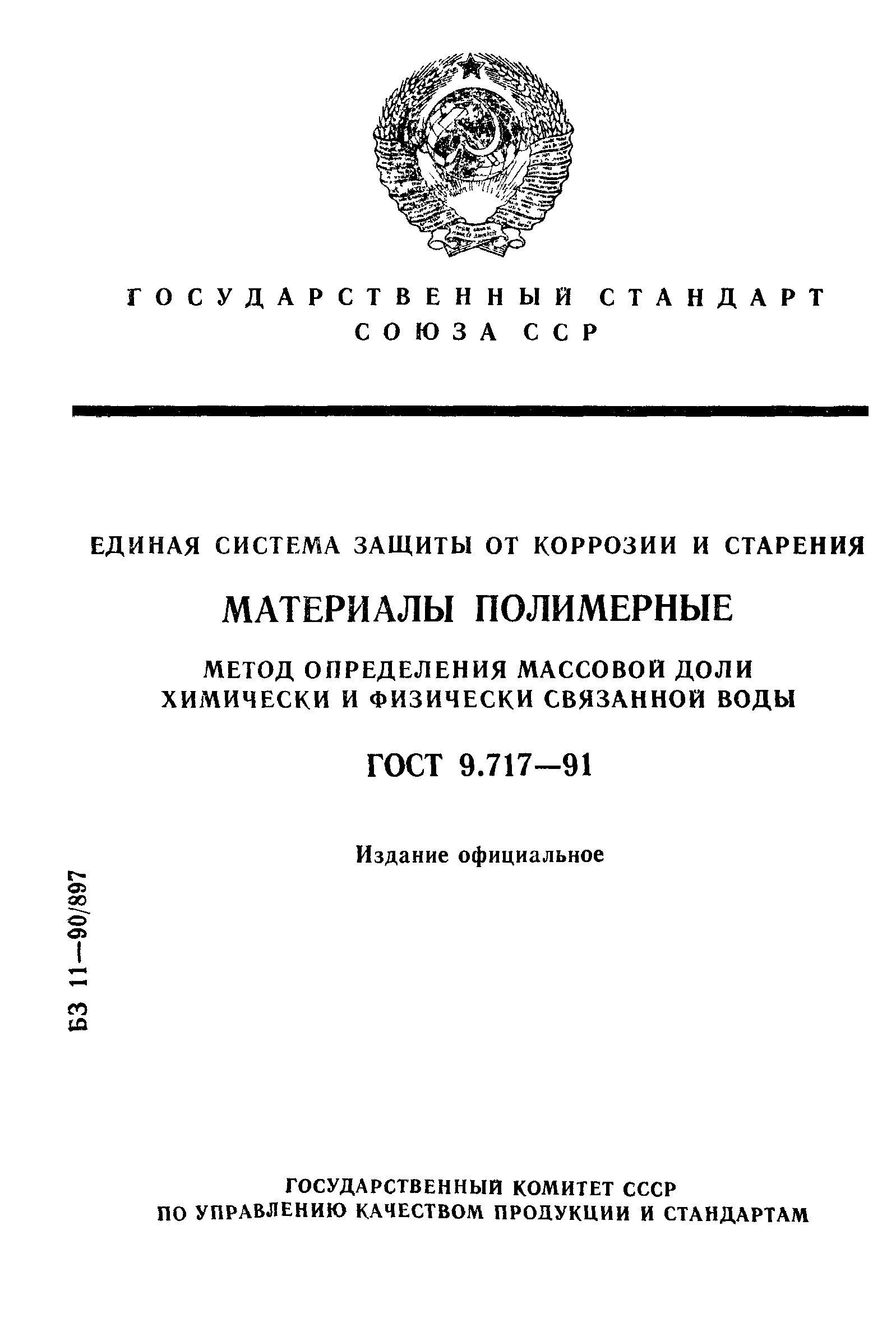 ГОСТ 9.717-91