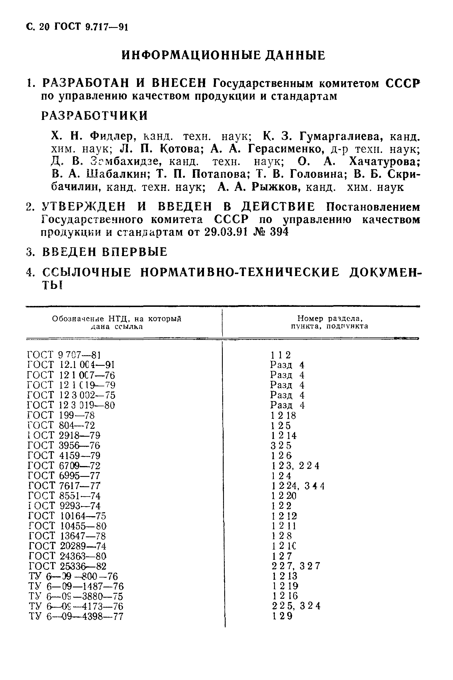 ГОСТ 9.717-91