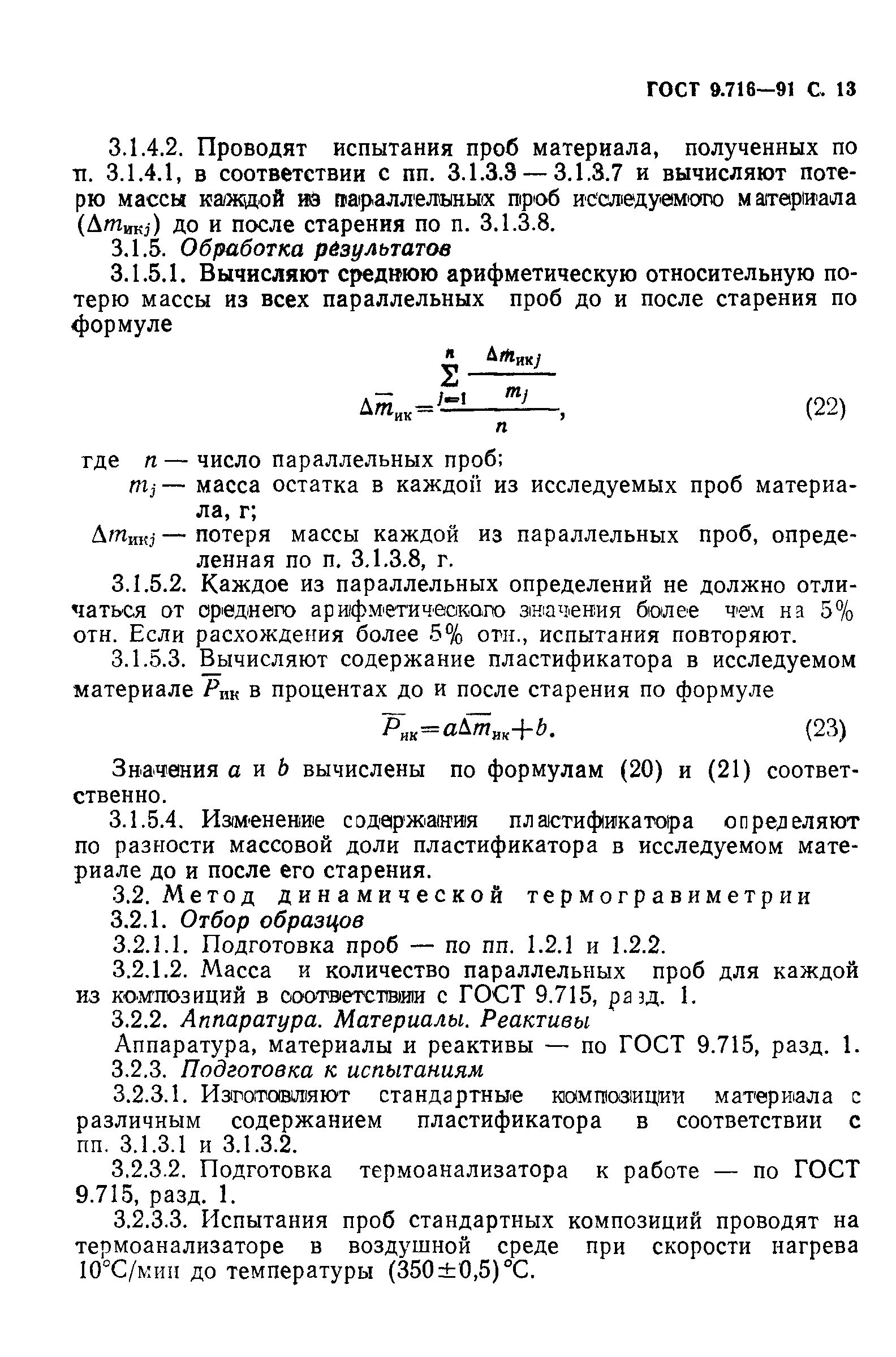 ГОСТ 9.716-91