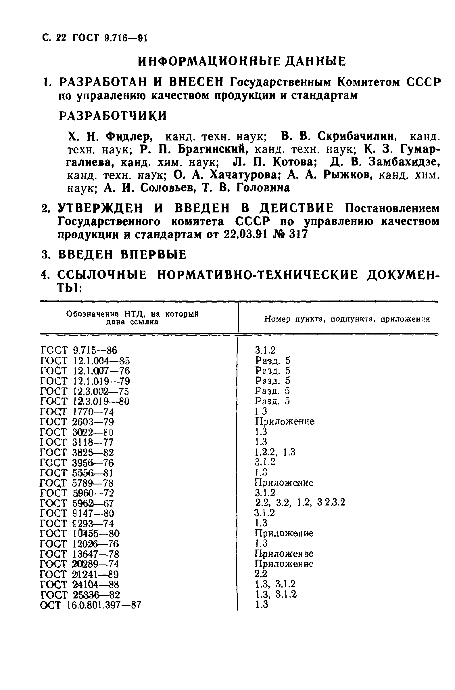 ГОСТ 9.716-91