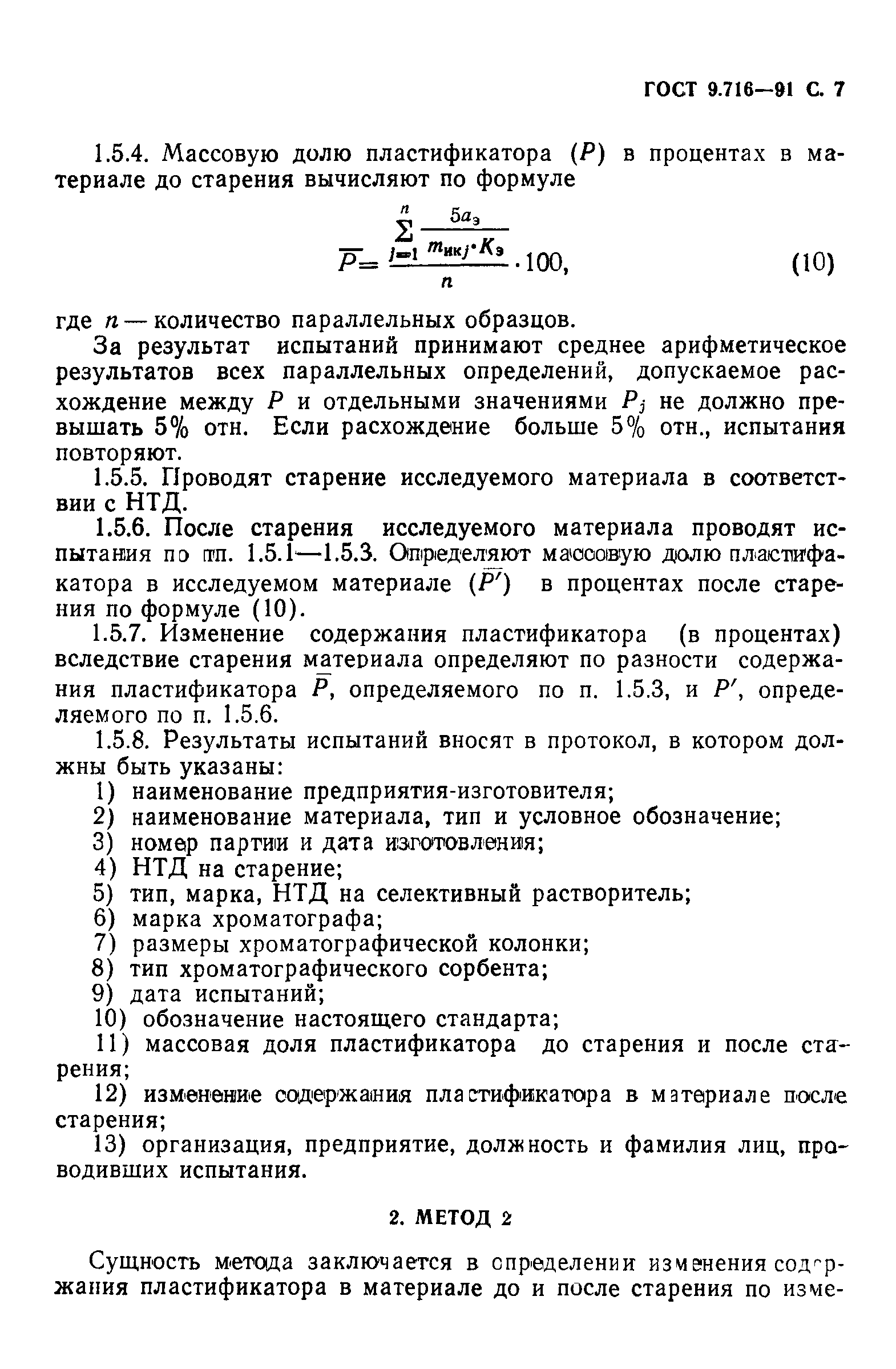 ГОСТ 9.716-91