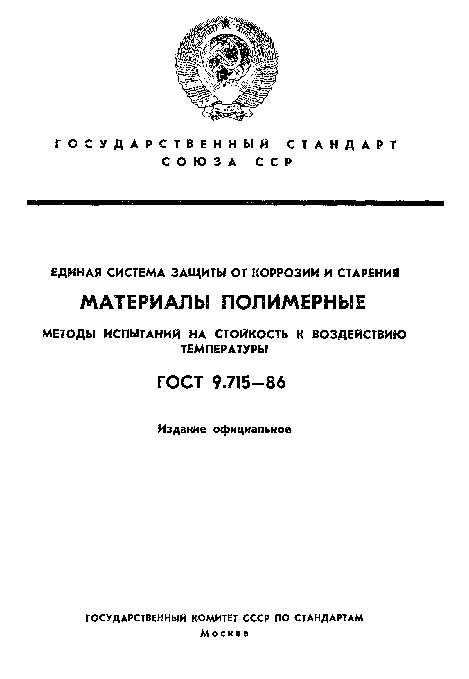 ГОСТ 9.715-86