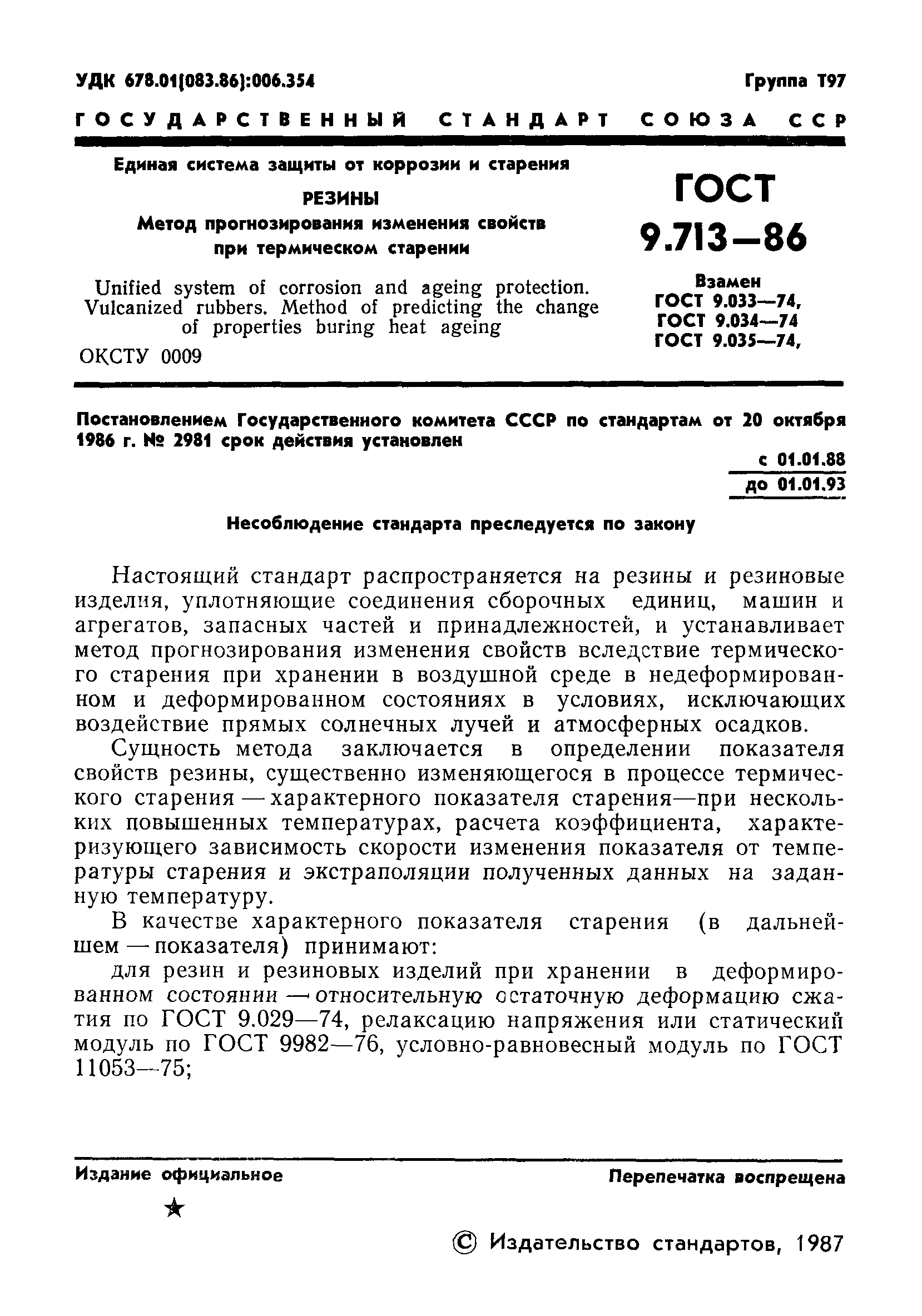 ГОСТ 9.713-86