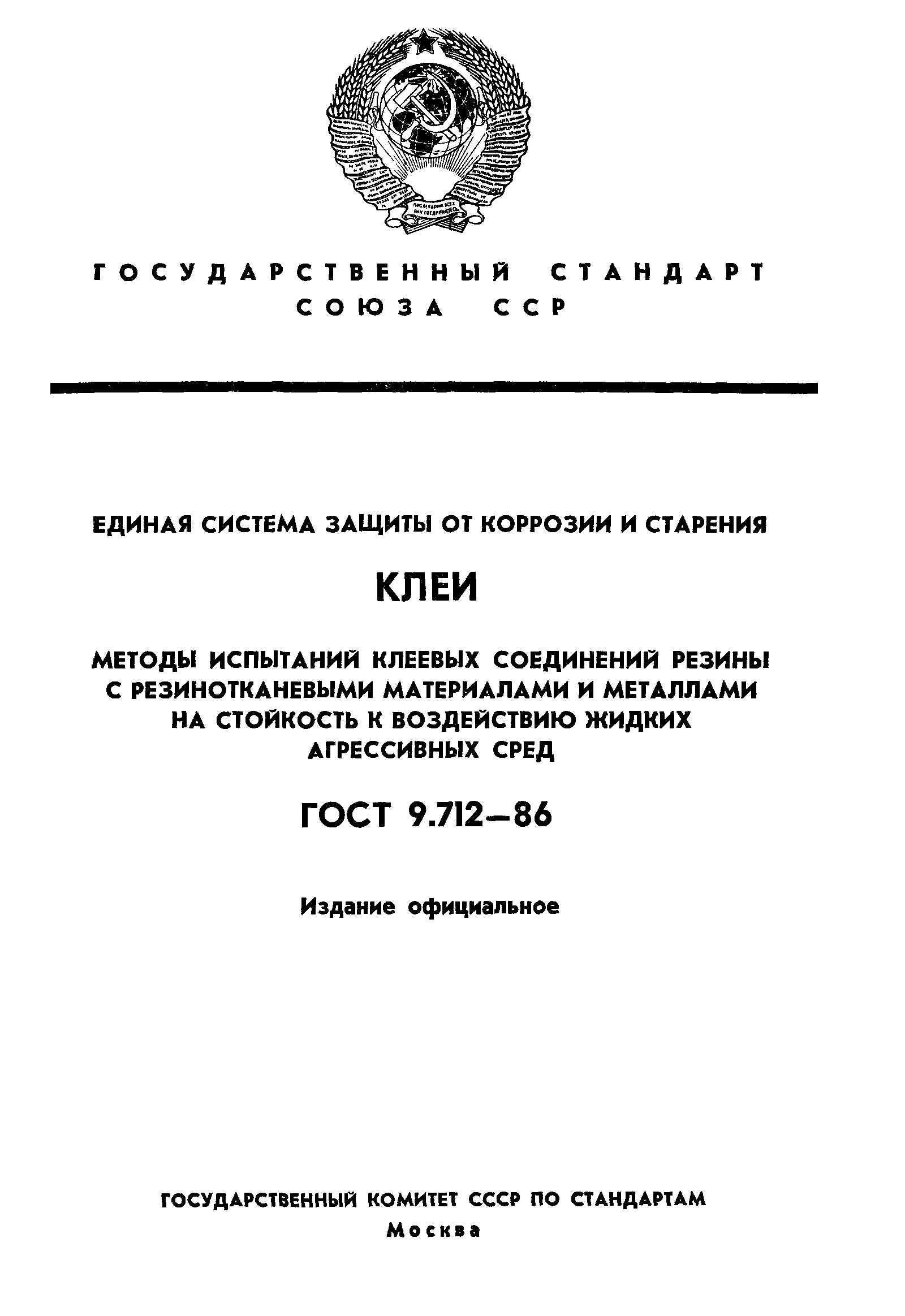 ГОСТ 9.712-86