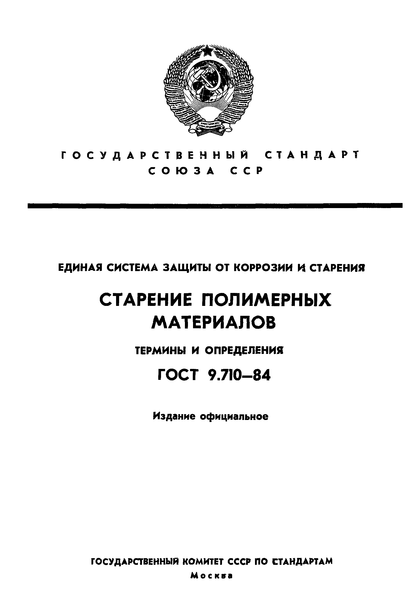 ГОСТ 9.710-84