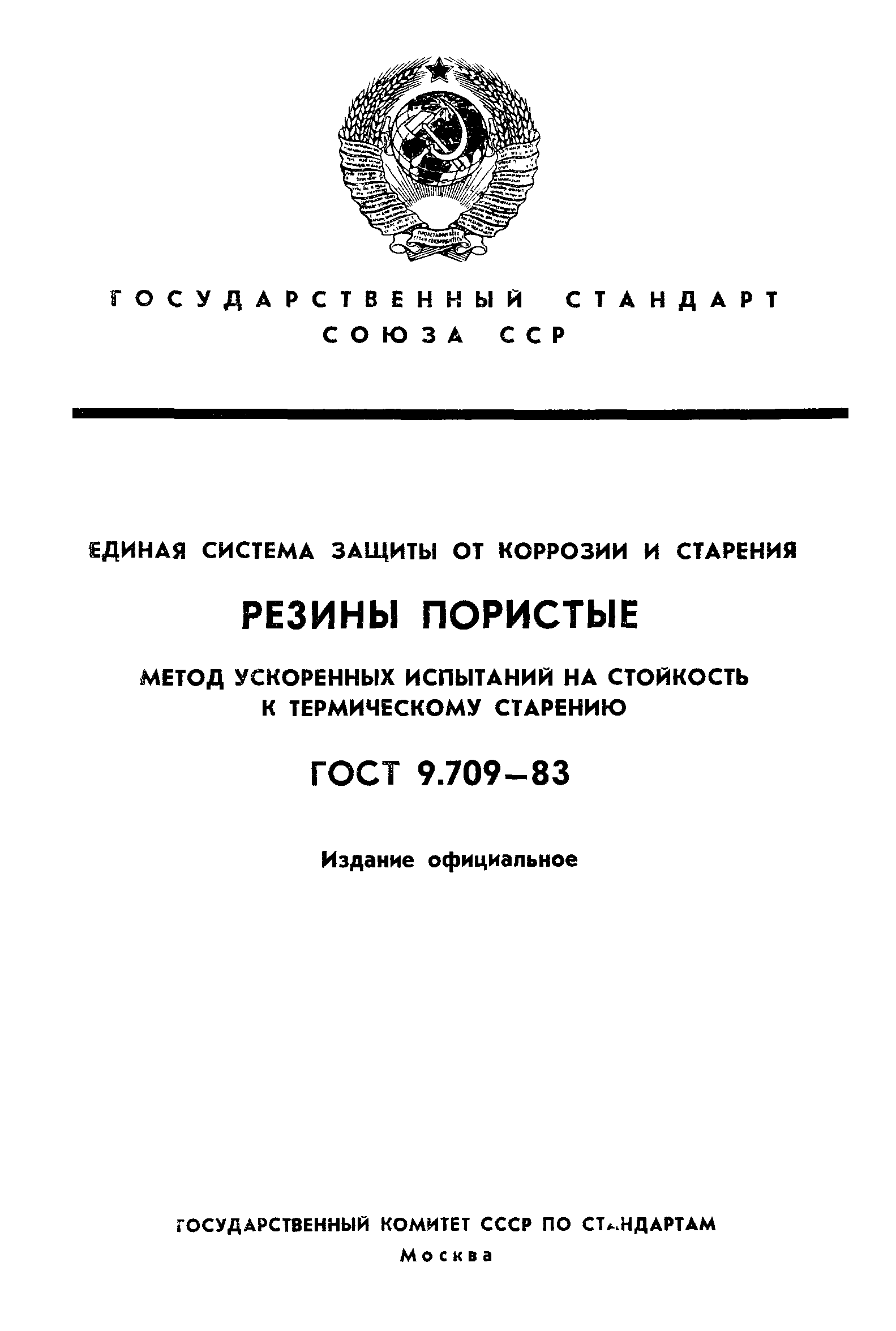 ГОСТ 9.709-83