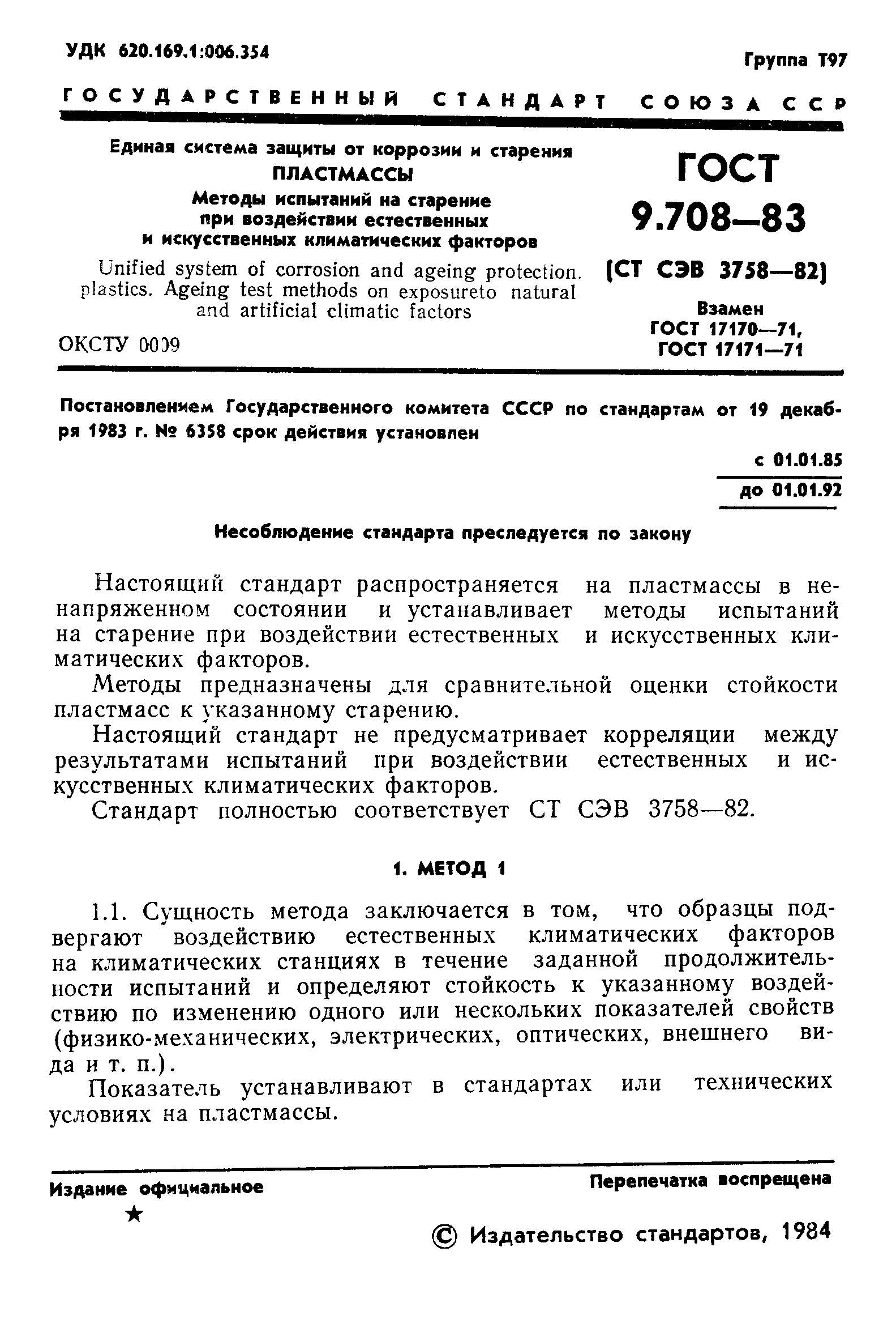 ГОСТ 9.708-83