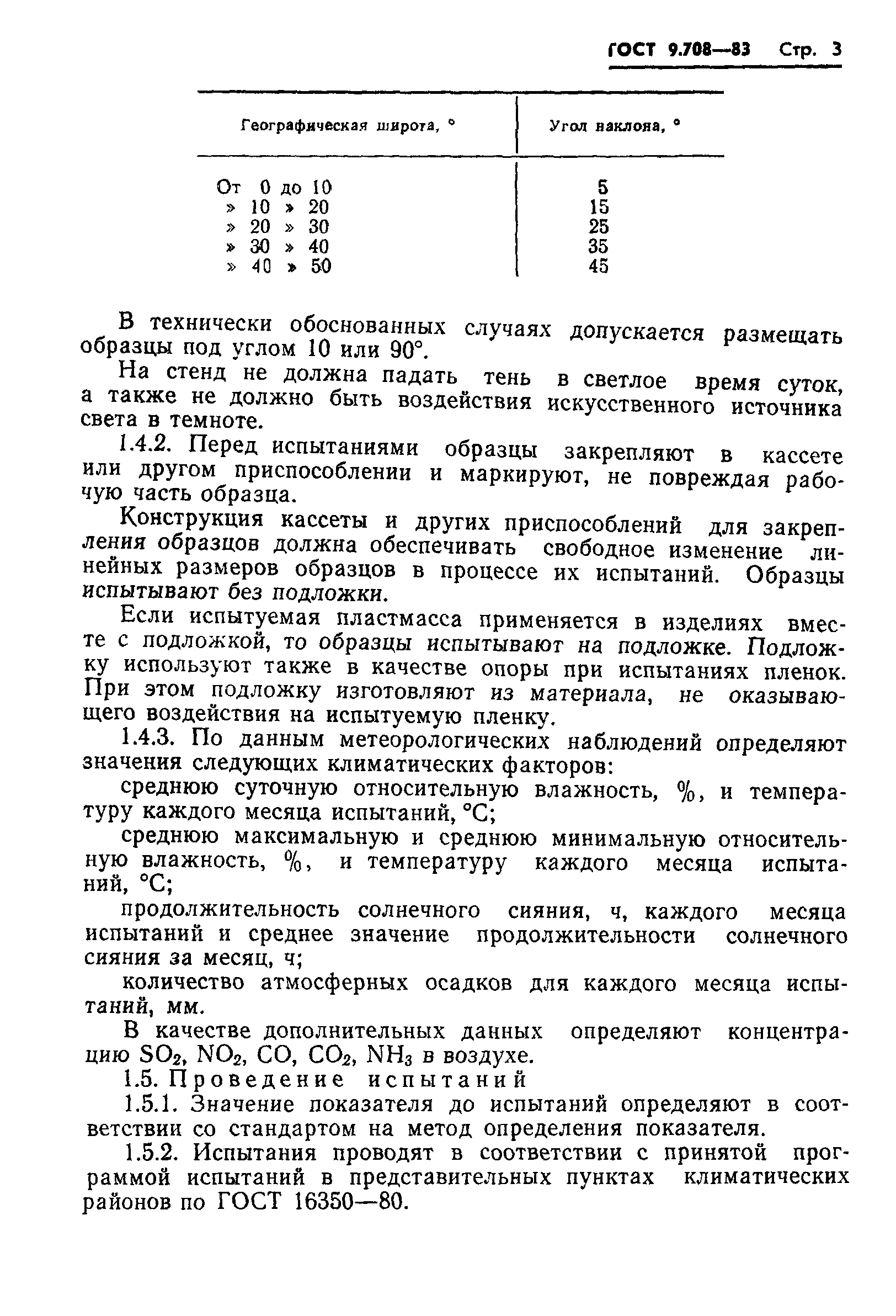 ГОСТ 9.708-83