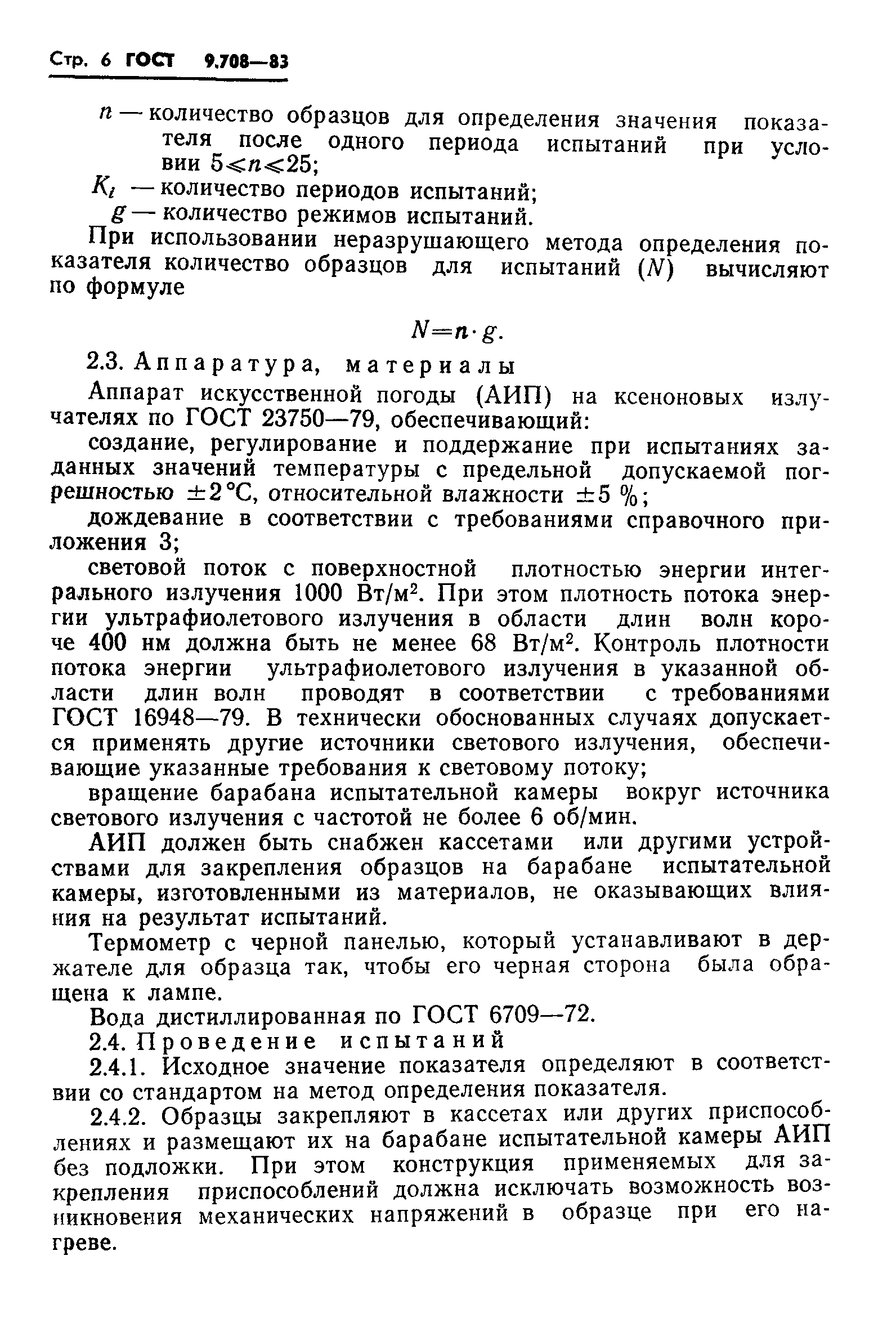 ГОСТ 9.708-83