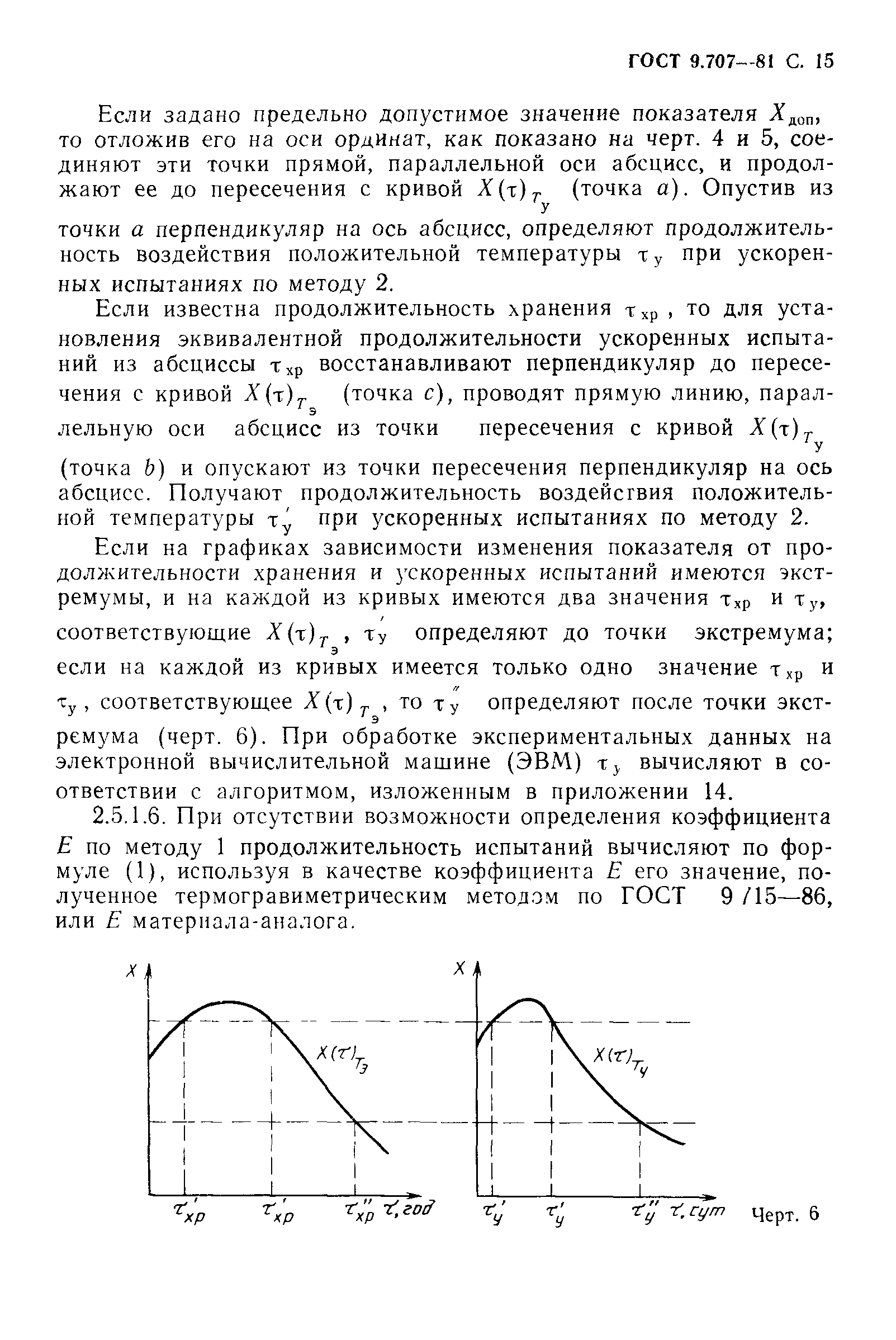 ГОСТ 9.707-81