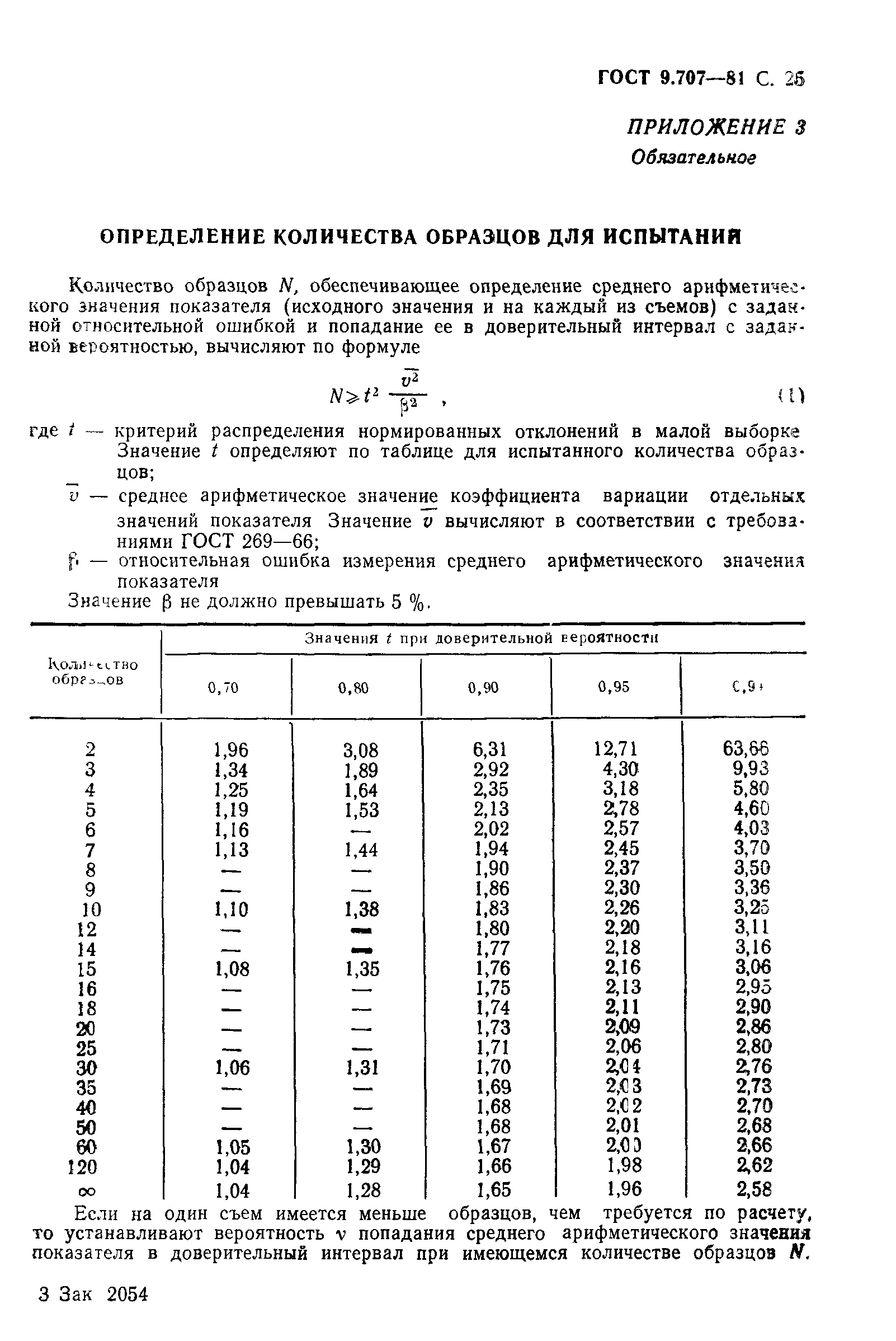 ГОСТ 9.707-81