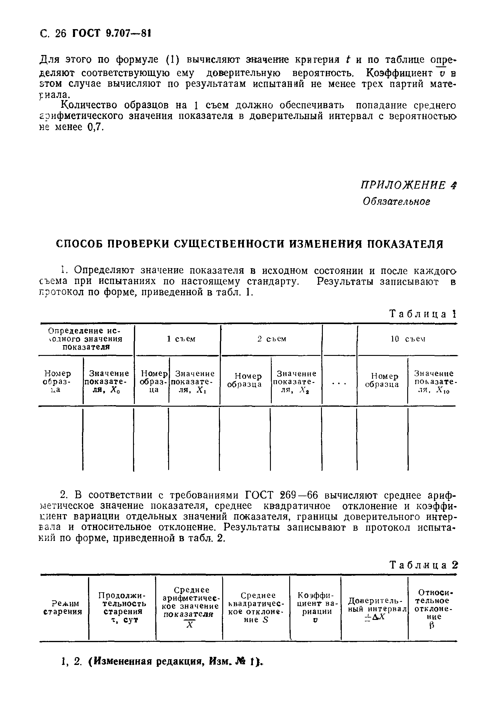 ГОСТ 9.707-81