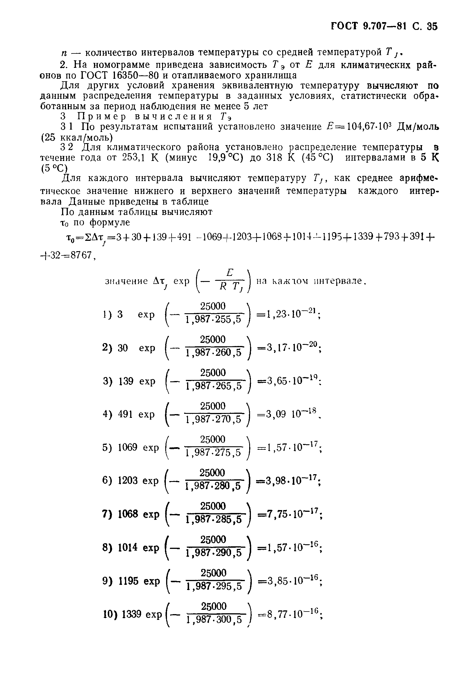 ГОСТ 9.707-81