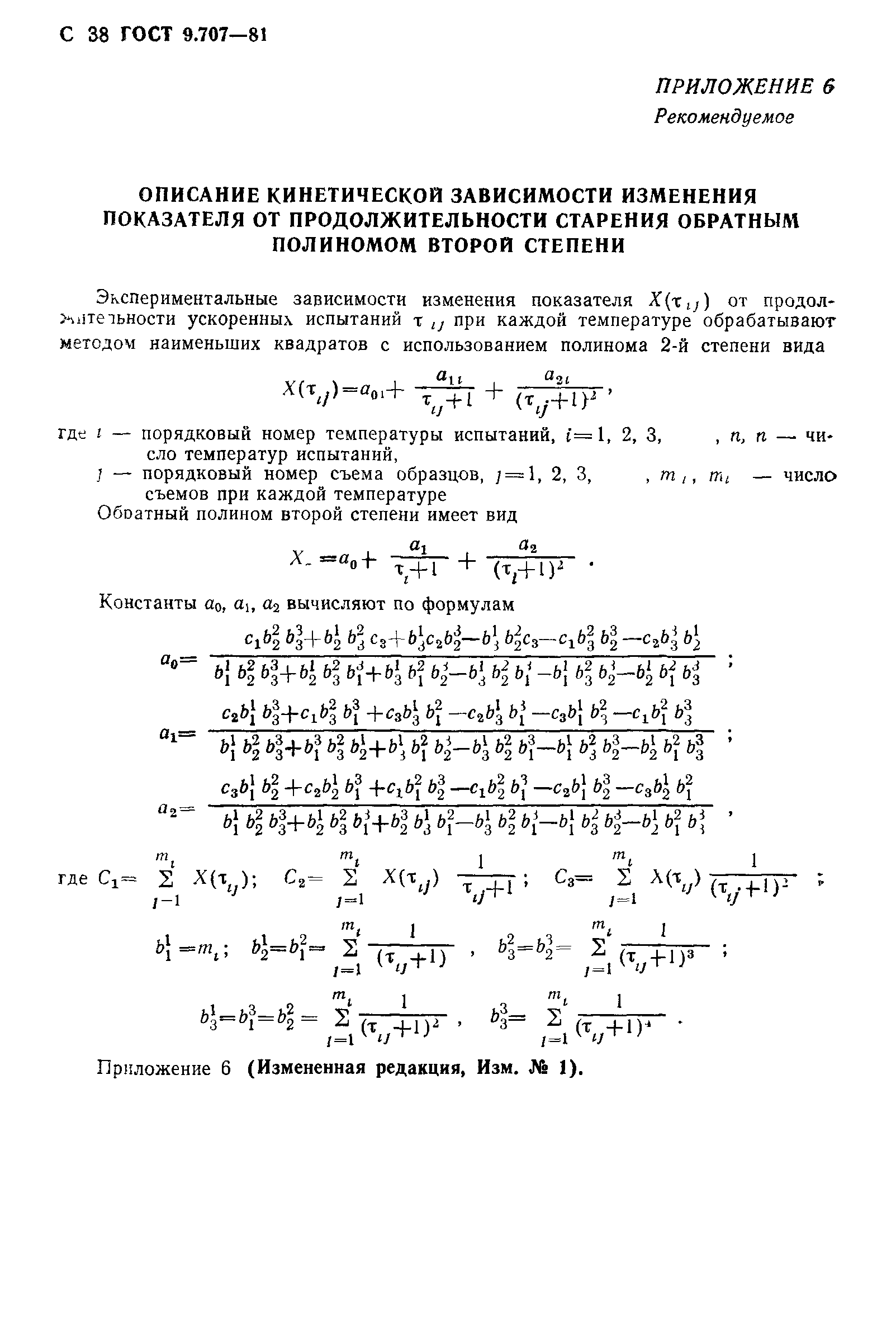 ГОСТ 9.707-81