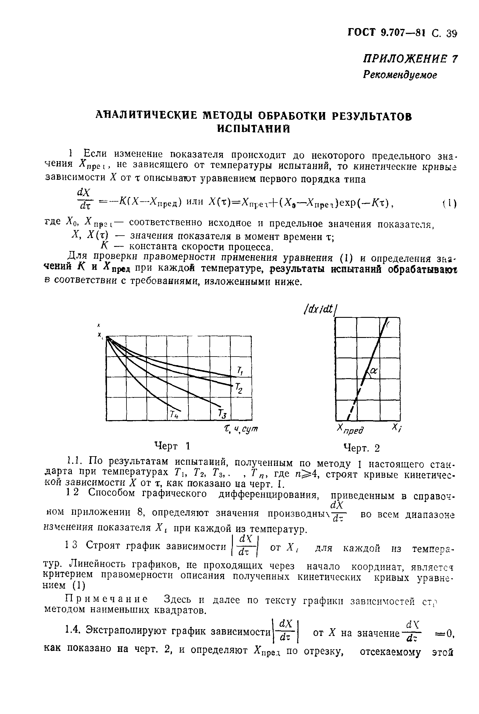 ГОСТ 9.707-81