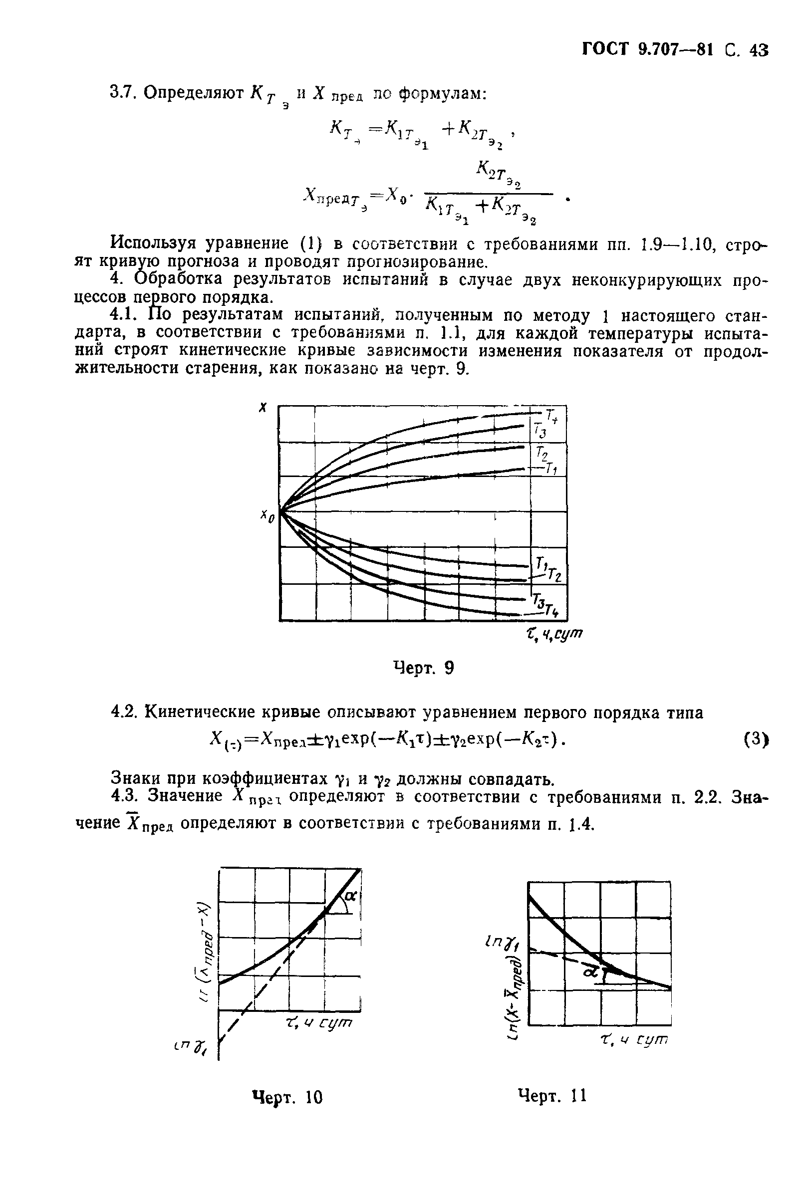 ГОСТ 9.707-81