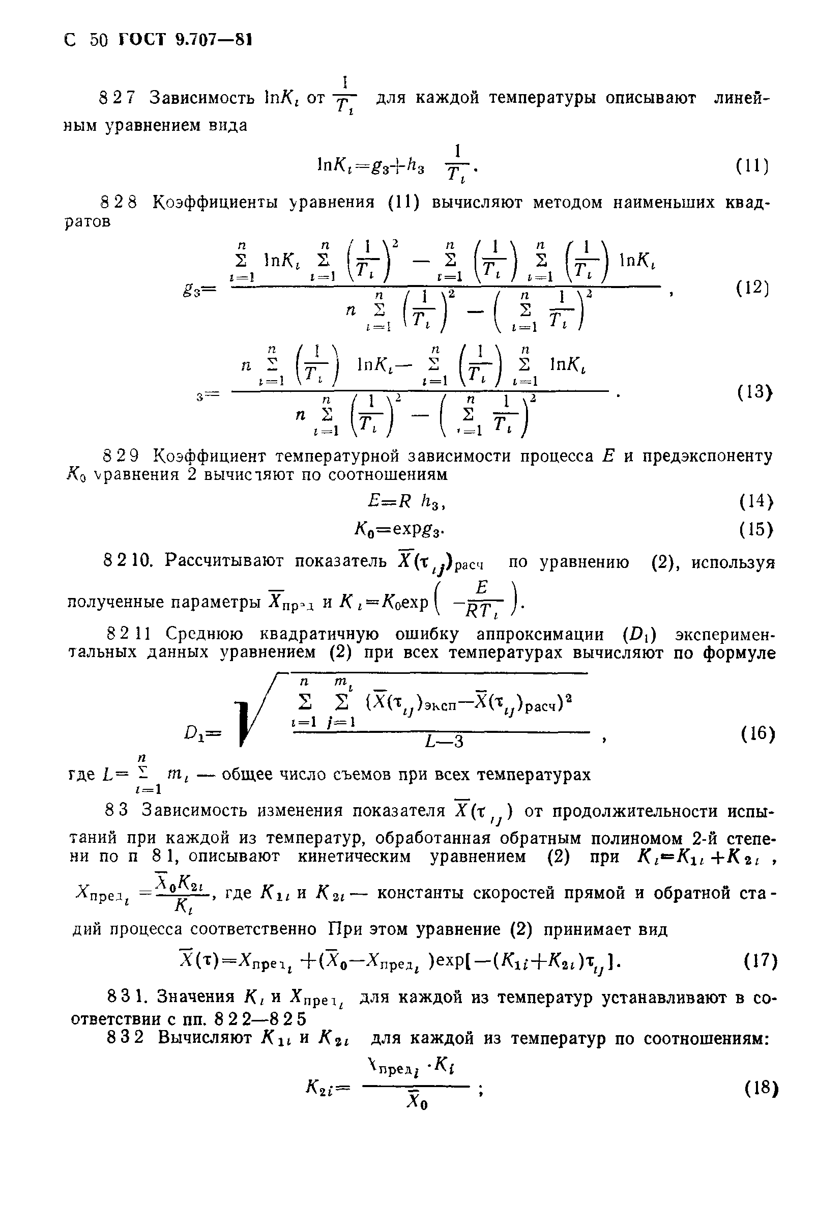 ГОСТ 9.707-81