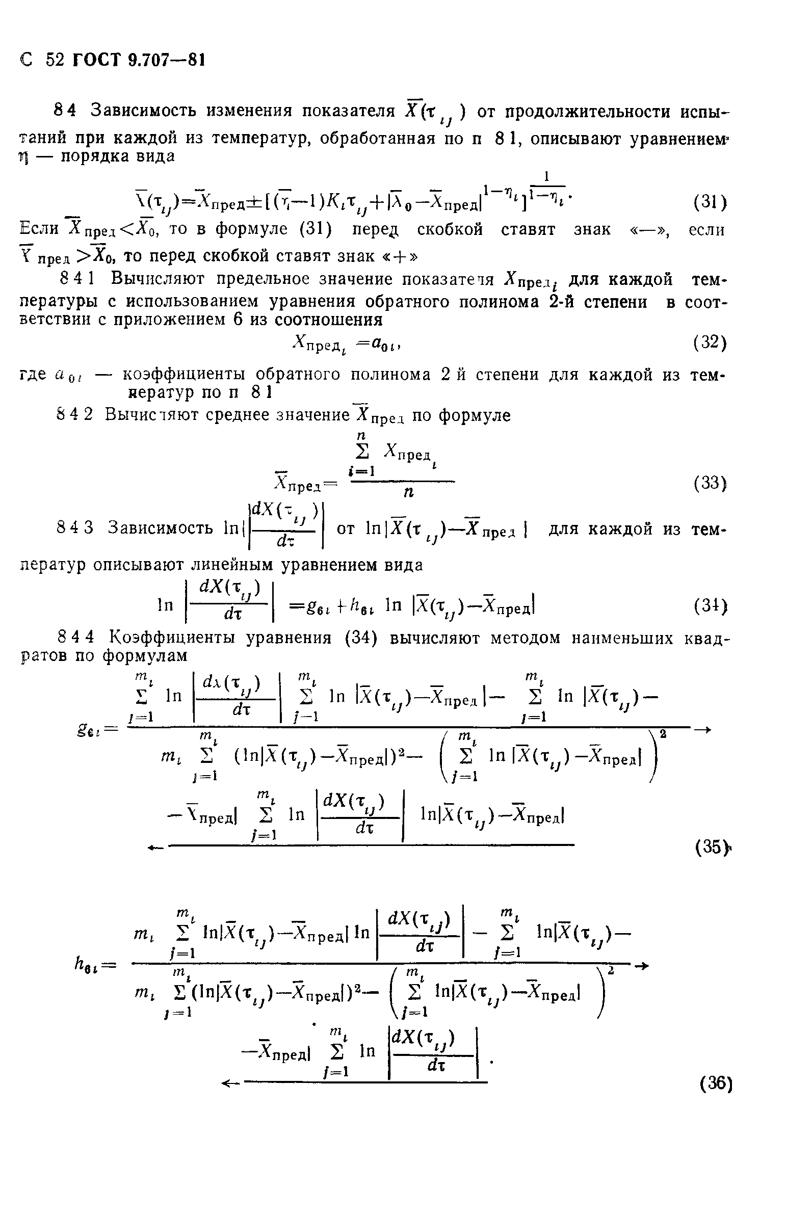 ГОСТ 9.707-81