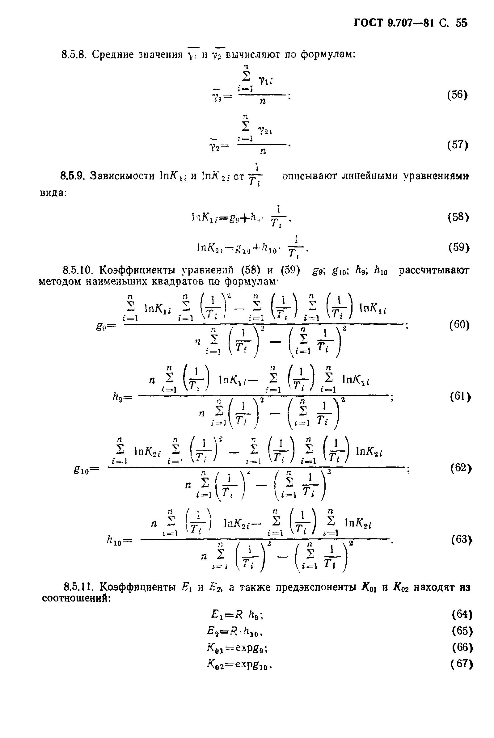 ГОСТ 9.707-81