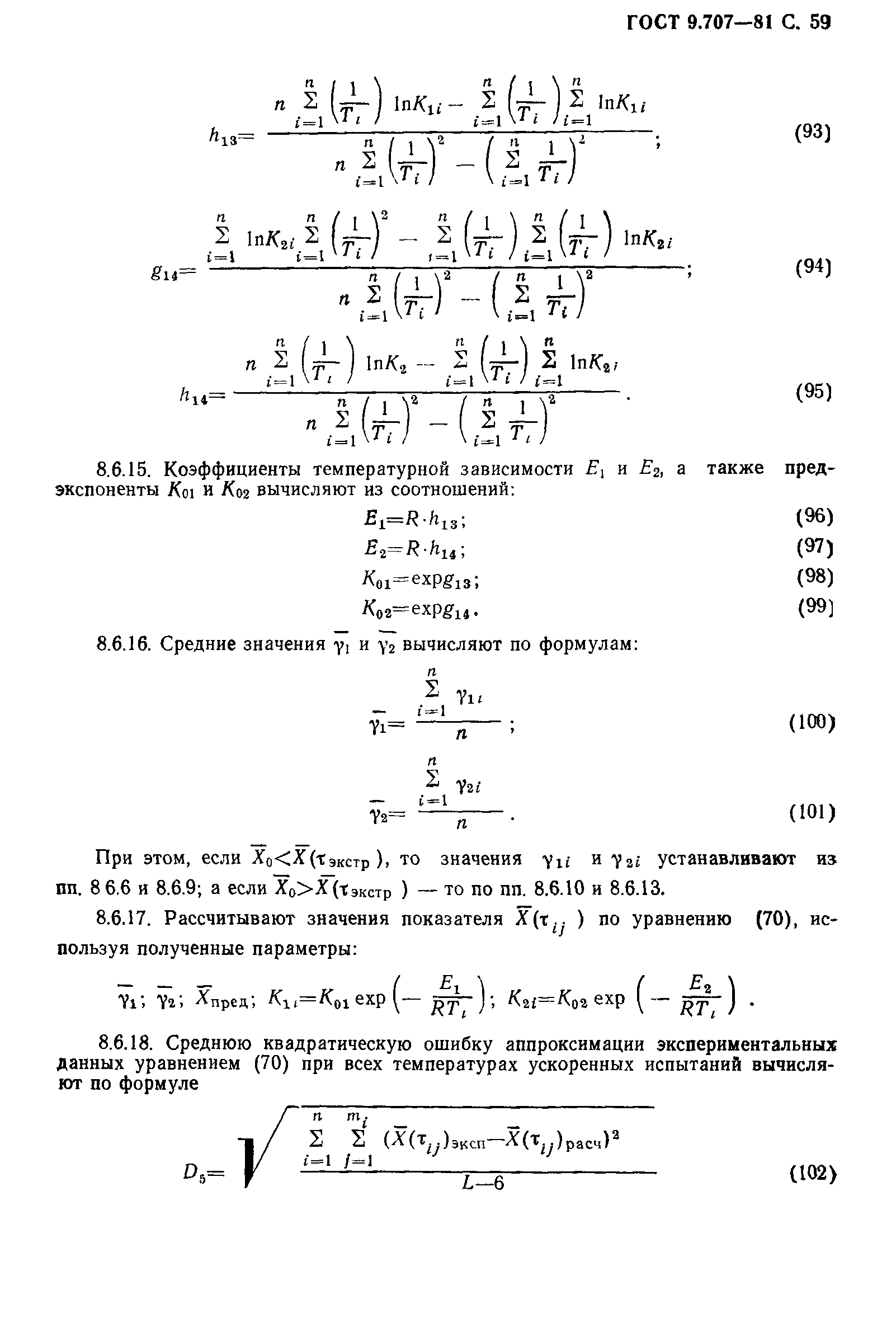 ГОСТ 9.707-81